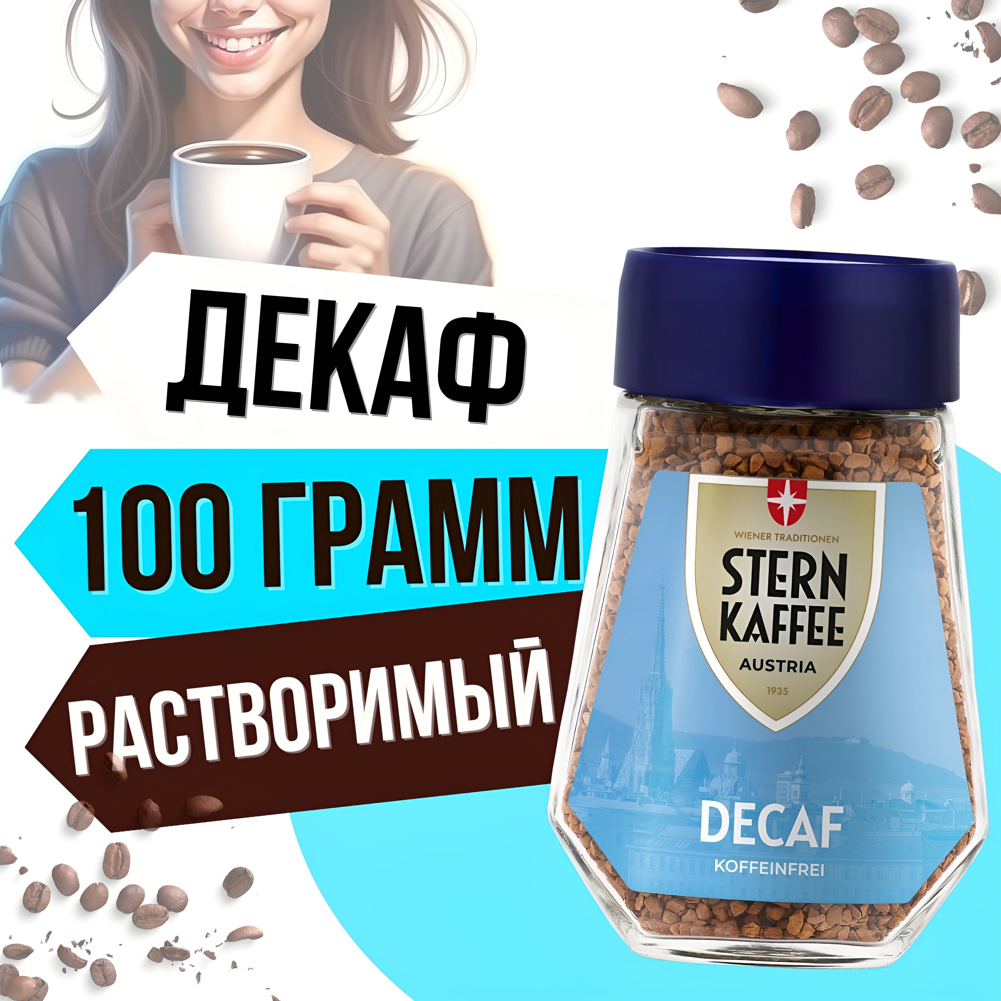 SternKaffee Кофе растворимый Сублимированный 100г. 1шт.