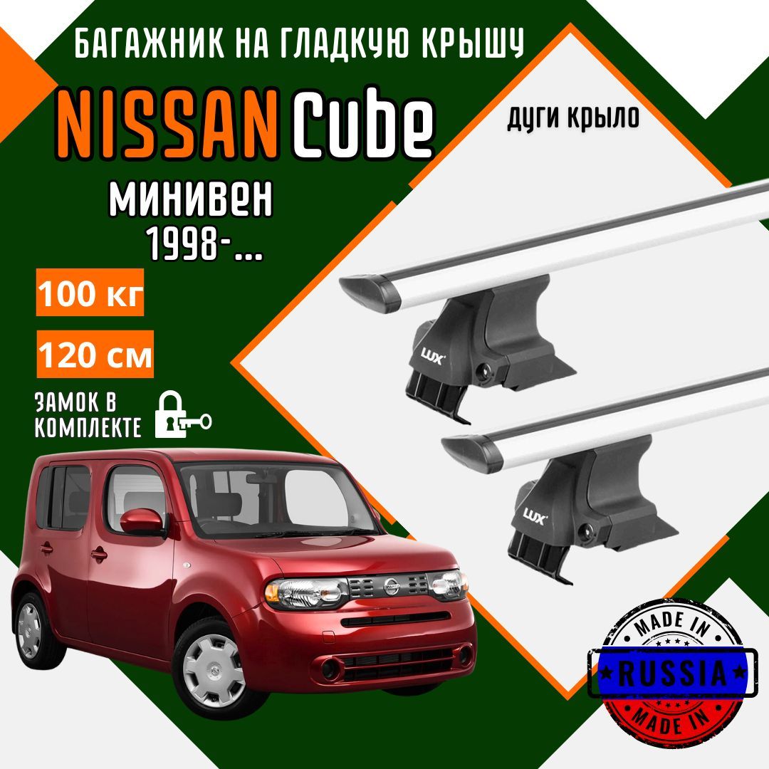 Багажник для автомобиля Nissan Cube на гладкую крышу с дугами крыло и замком