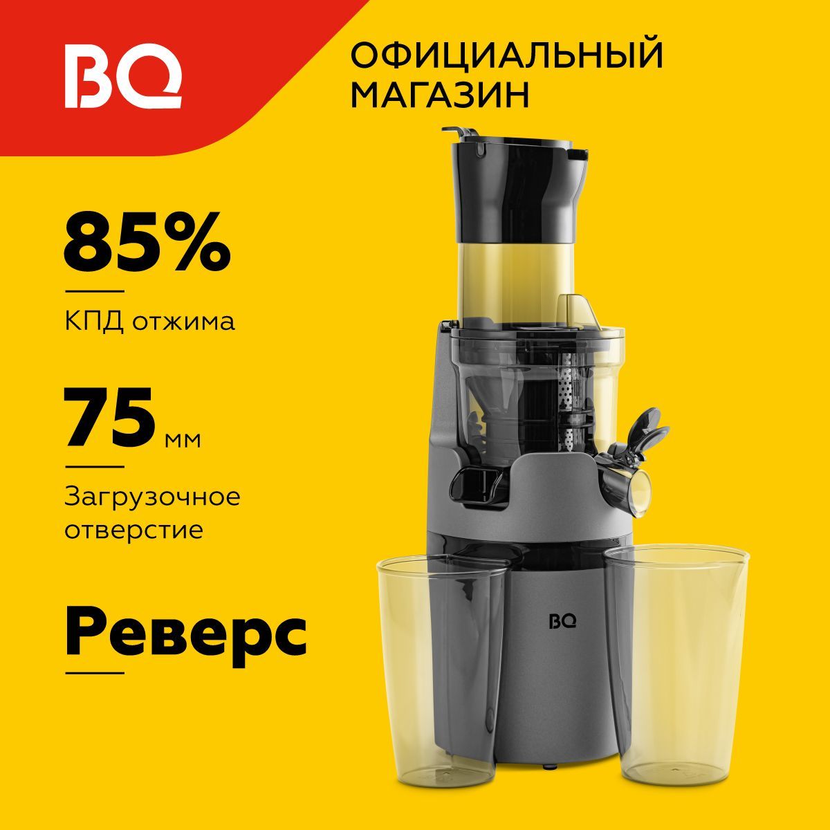 Соковыжималка шнековая BQ J2000 Черно-серая