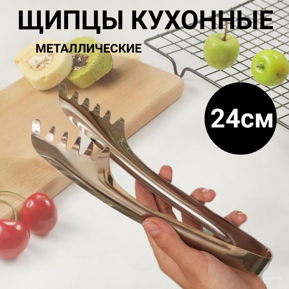 Щипцы кухонные металлические