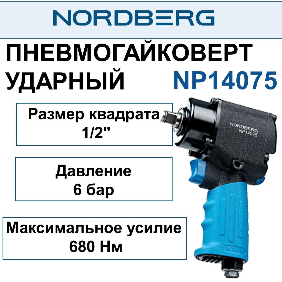 Гайковерт пневматический 1/2" пневмо, 680Нм, укороченный NORDBERG NP14075