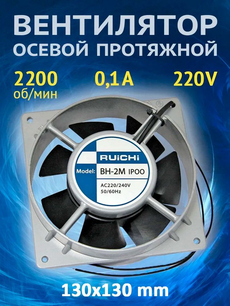 Вентилятор осевой протяжной кулер ВН-2 130х130х40мм 220В