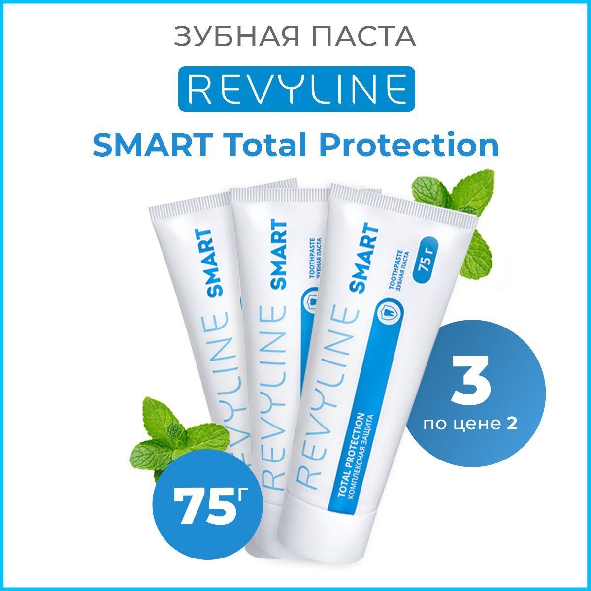 ЗубнаяпастаRevylineSmartTotalProtection,75г,3шт.