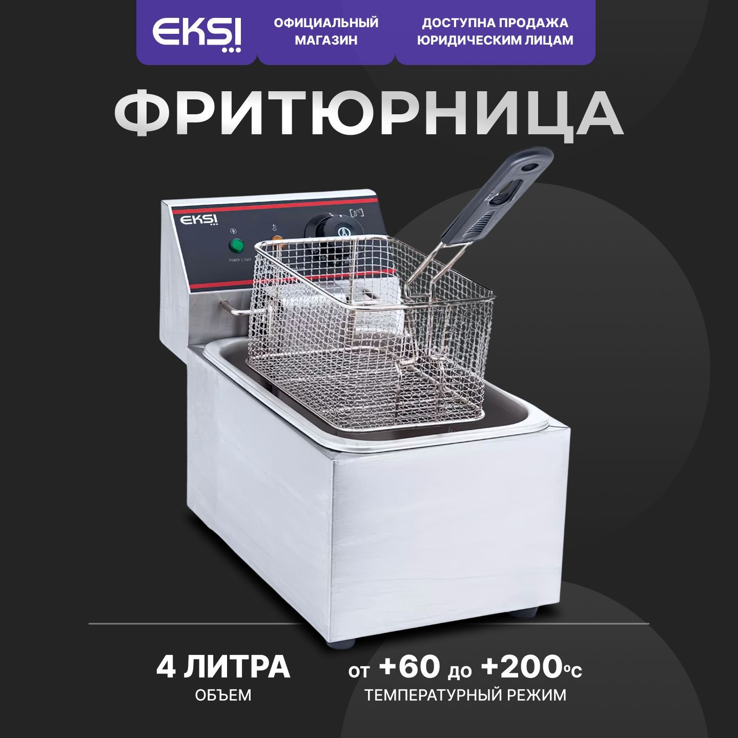 Фритюрница профессиональная электрическая EKSI HEF-4L / 1 емкость / 2 кВт