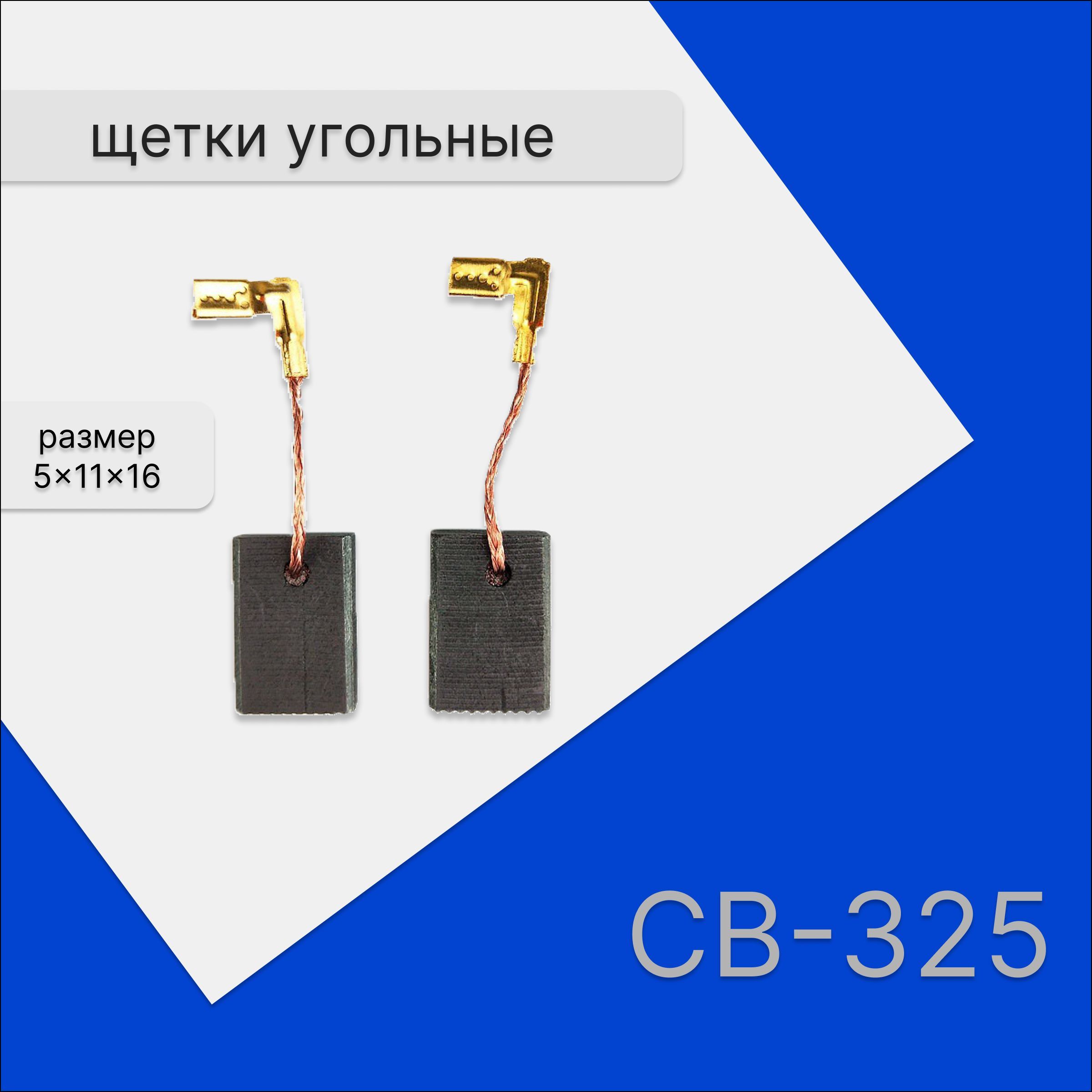 Щетки для болгарки угольные/графитовые (УШМ) Makita CB-325/329, 9554/9555/9557, размер 5x16x11, комплект 2шт