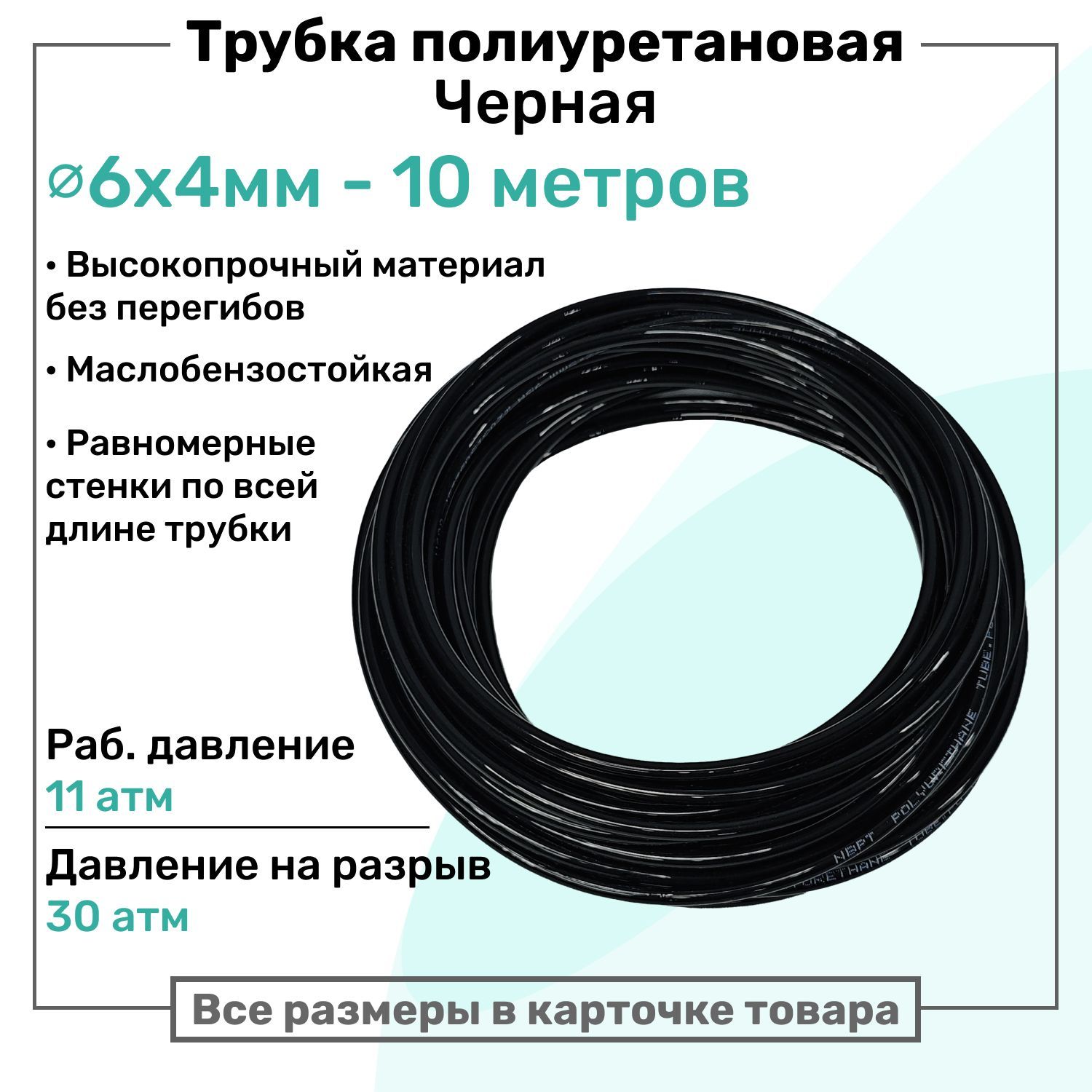 Трубка пневматическая полиуретановая 6х4мм - 10м, маслобензостойкая, воздушная, Пневмошланг NBPT, Черная