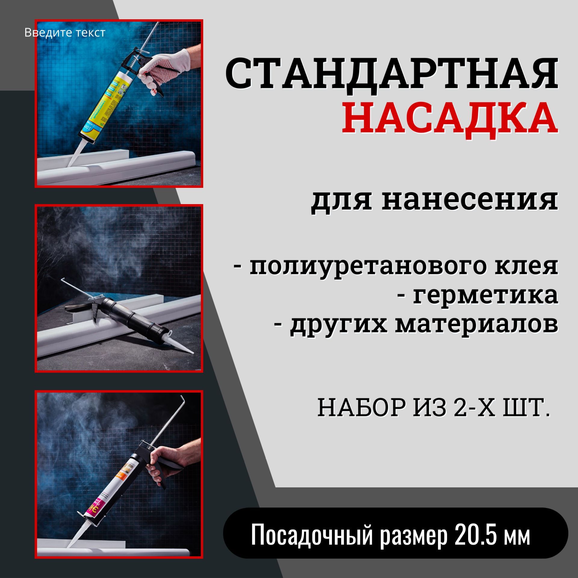 Стандартная насадка для нанесения полиуретанового герметика, клея в тубах, 2 шт.