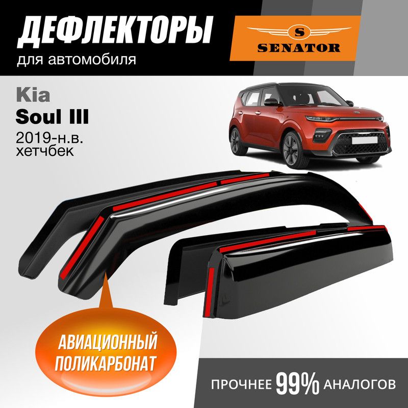 Дефлекторы Senator Kia Soul 3 (2019-н.в.) кроссовер, вставные, 4шт