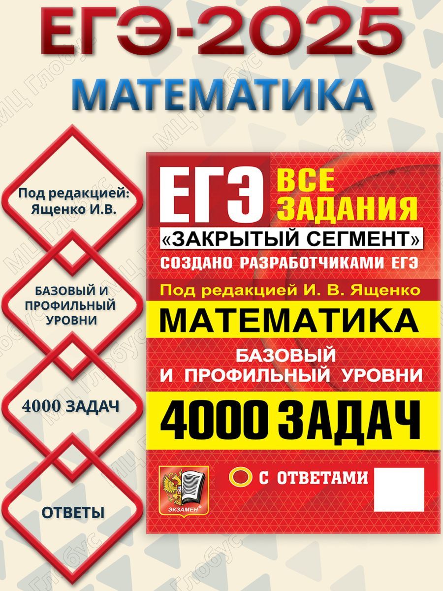 ЕГЭ Математика 4000 задач. Базовый и профильный уровни. Закрытый сегмент. Банк заданий