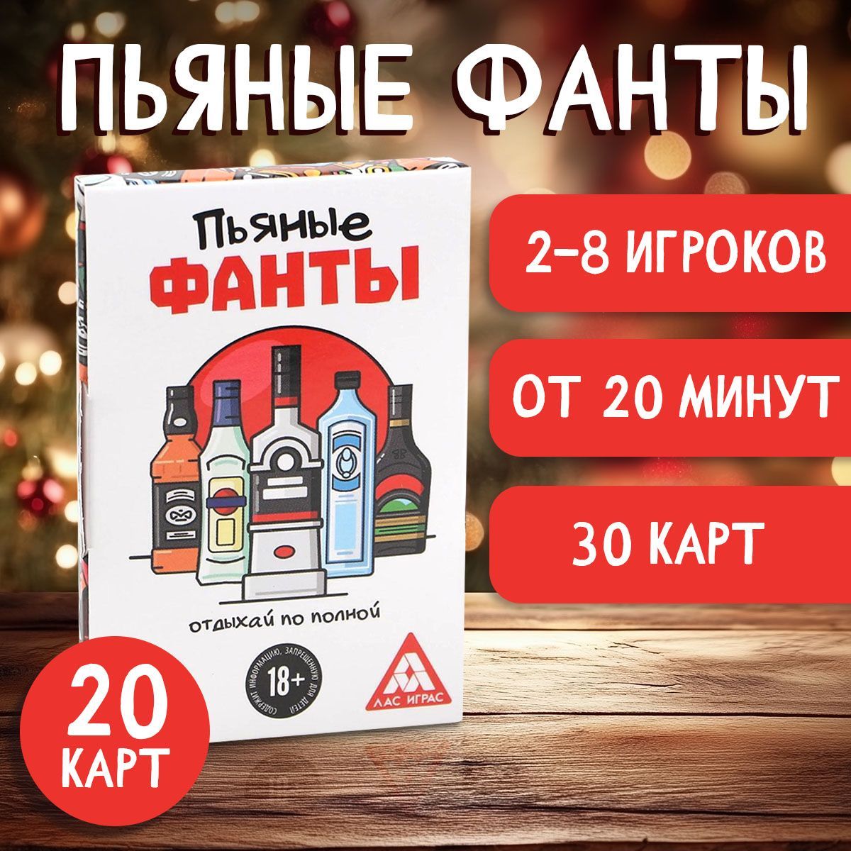 Настольная алко игра Фанты, 60 карт 18+