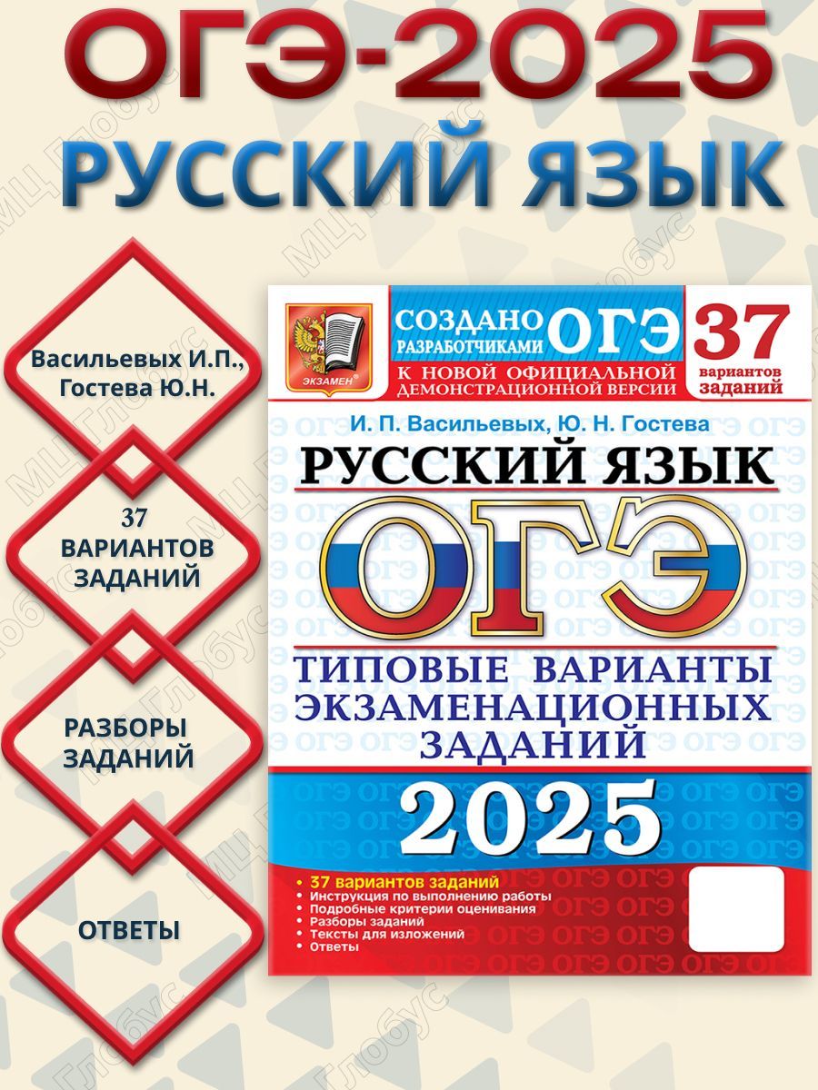 ОГЭ 2025 Русский язык. 37 вариантов ТВЭЗ | Васильевых Ирина Павловна, Гостева Юлия Николаевна