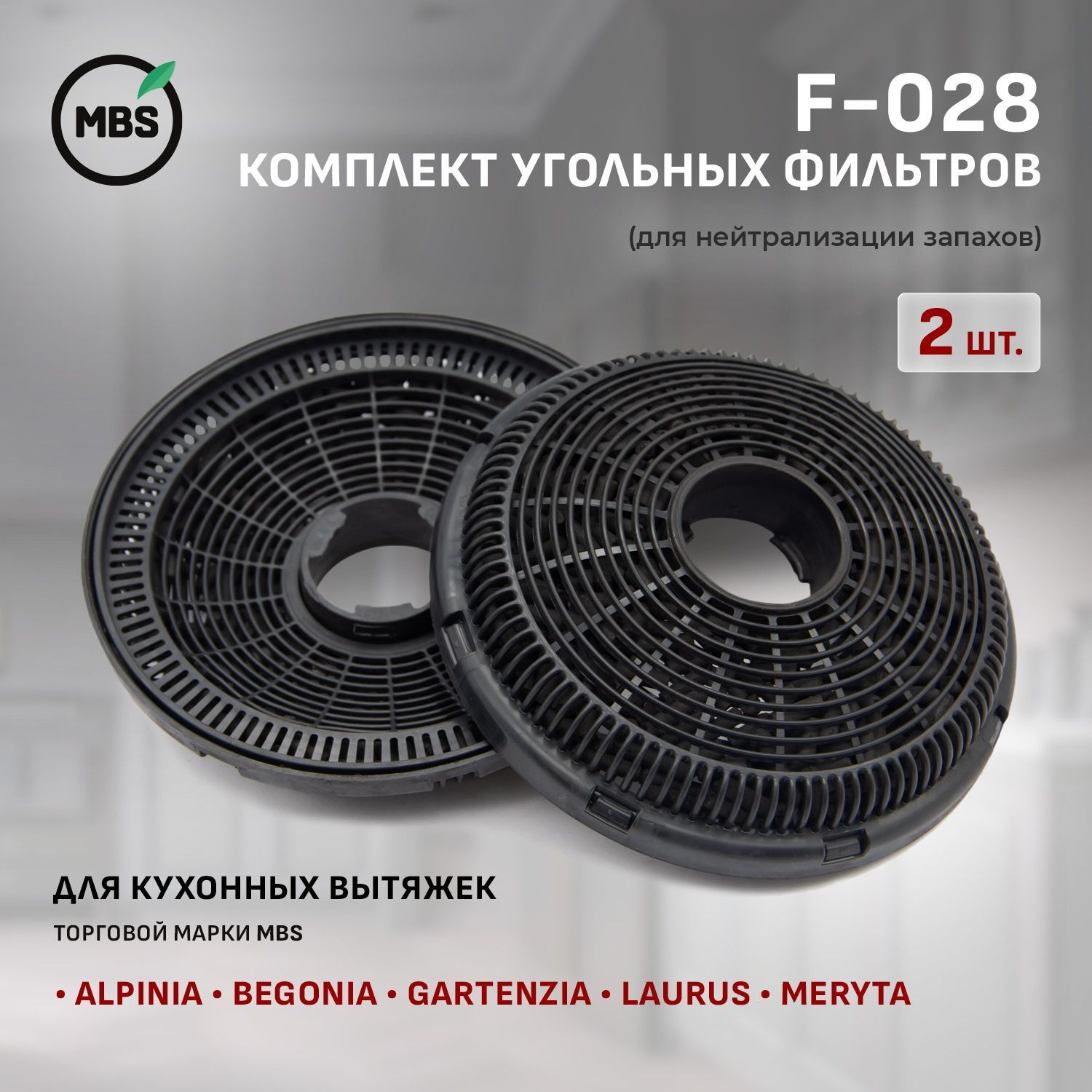 F-028 Комплект угольных фильтров для ALPINIA/GARTENZIA/MERYTA