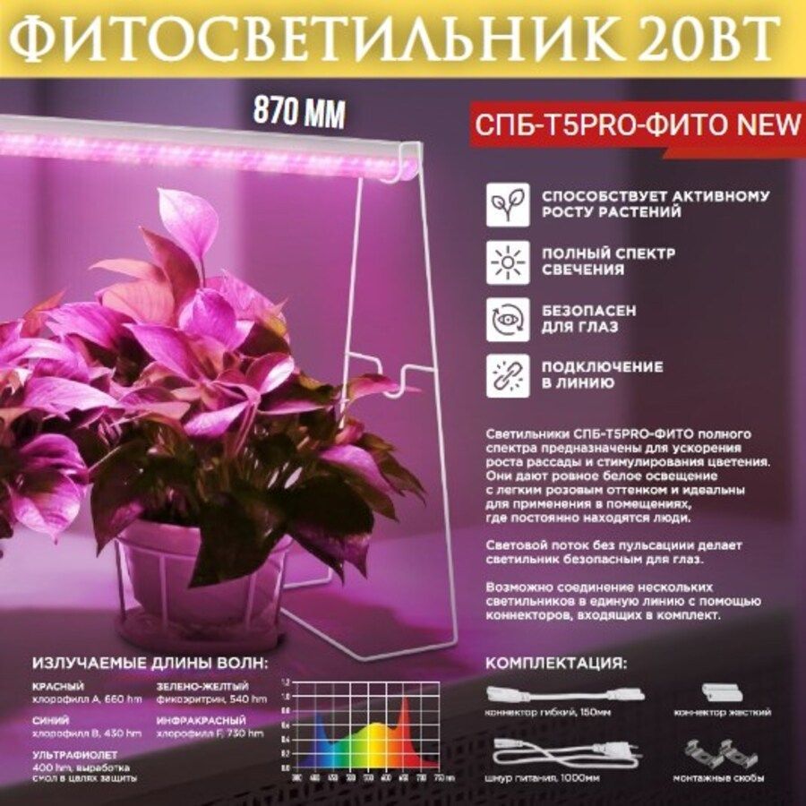 Фитосветильник светодиодный СПБ-Т5PRO-ФИТО полный спектр 20Вт 230B 870мм IN HOME