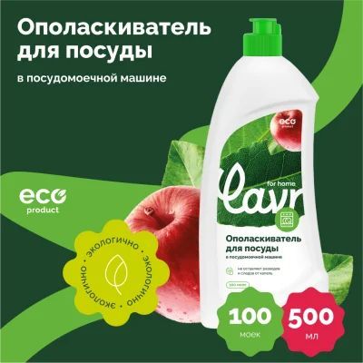 LAVR Ополаскиватель для посудомоечной машины for home 500 мл