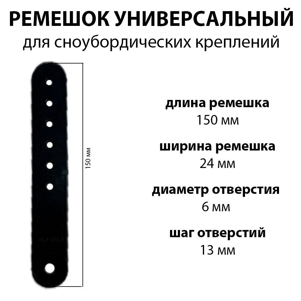 Ремешок для сноубордических креплений 1шт, универсальный, пластик, 150х24мм, отверстие 6 мм, цвет черный