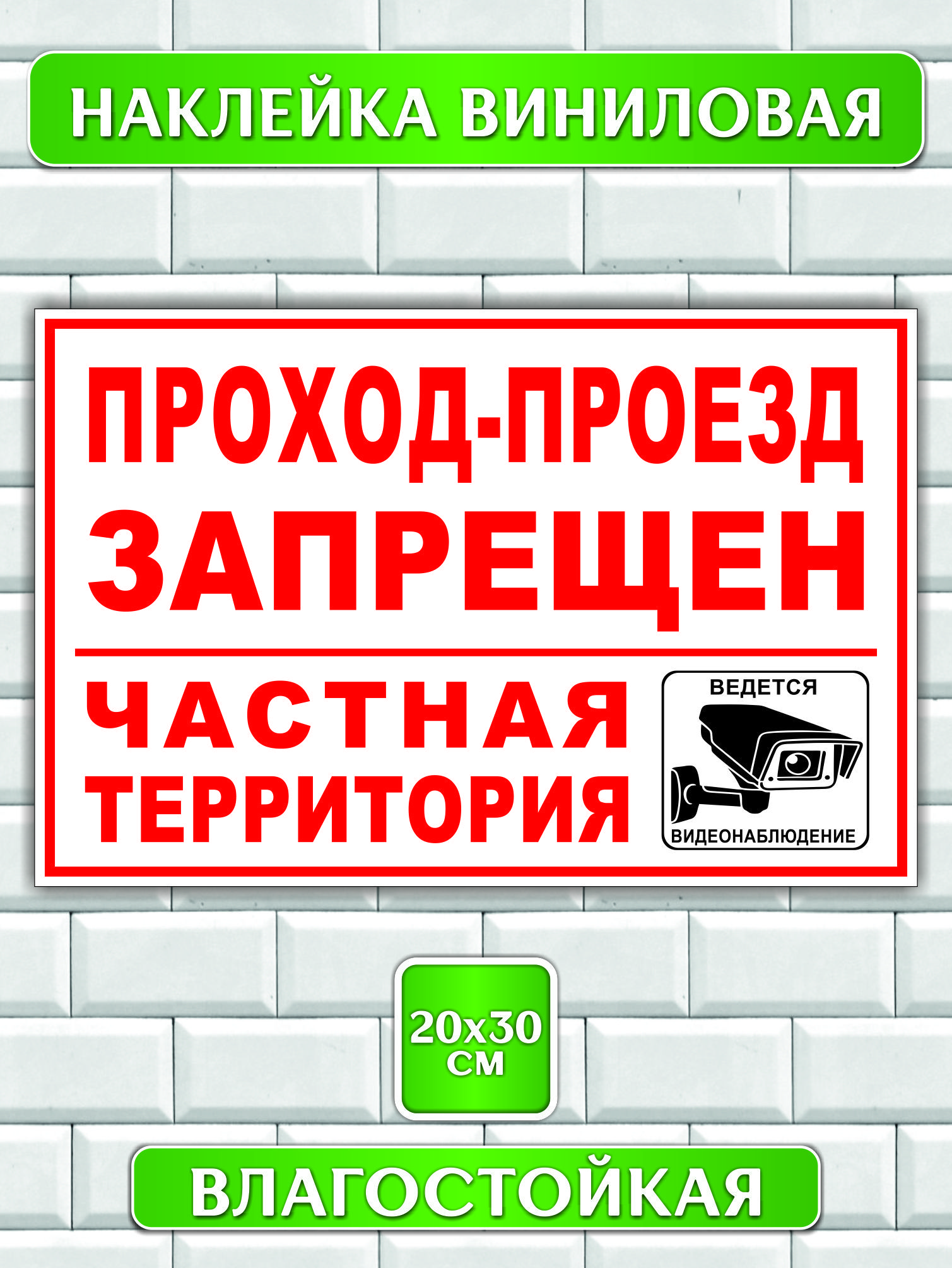 Наклейка "Проход-Проезд Запрещен"