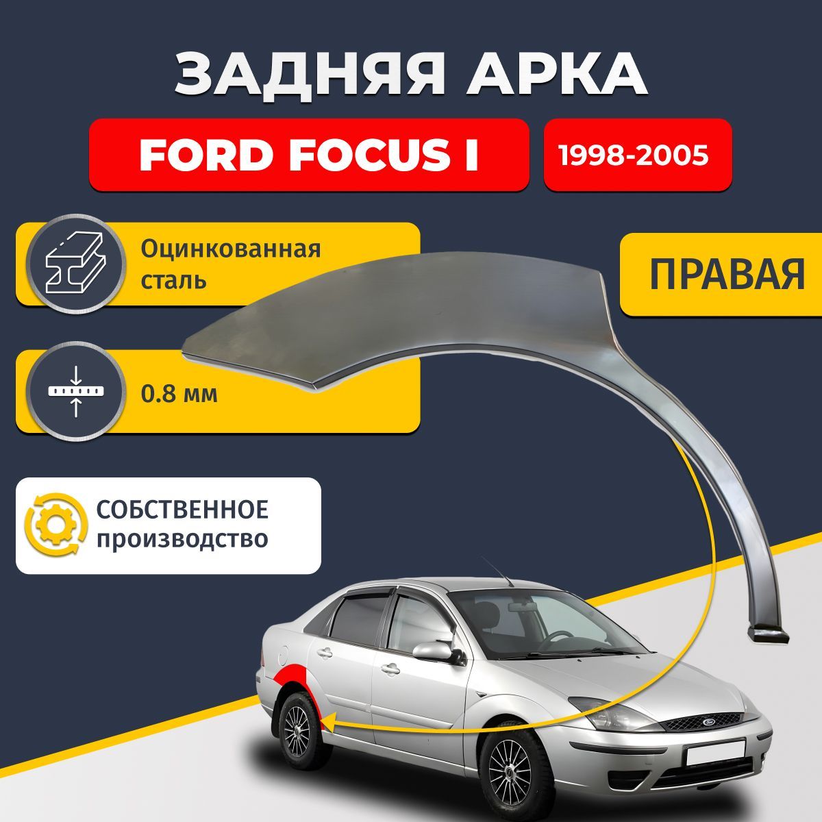 Правая задняя ремонтная арка для автомобиля Ford Focus 1 1998-2005 седан 4 двери (Форд Фокус 1). Оцинкованная сталь 0,8мм.