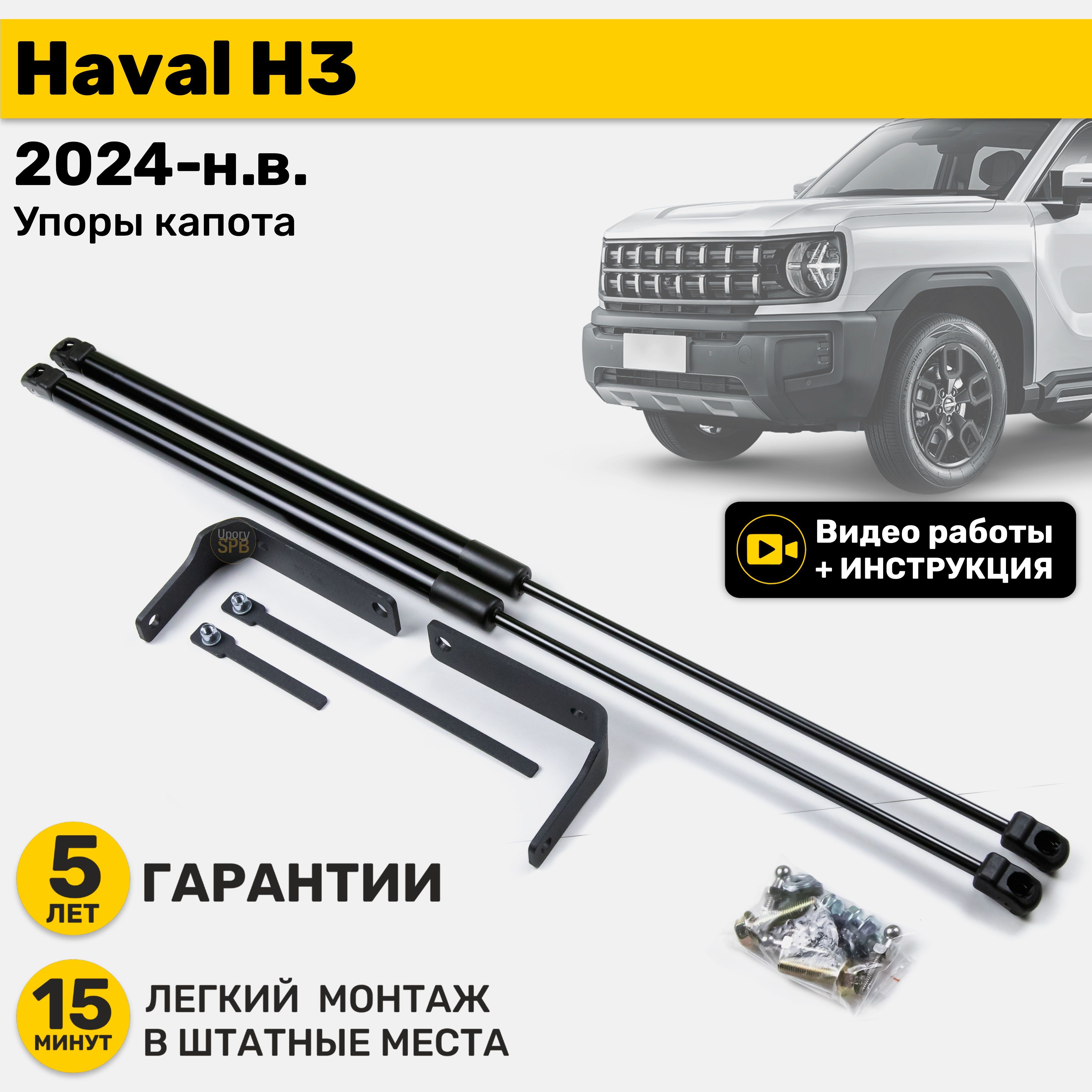 Газовые амортизаторы (упоры) капота Haval H3 (2024-н.в.), стойки кузова 2 шт, газлифт крышки хавал хавейл ш3 х3 н3