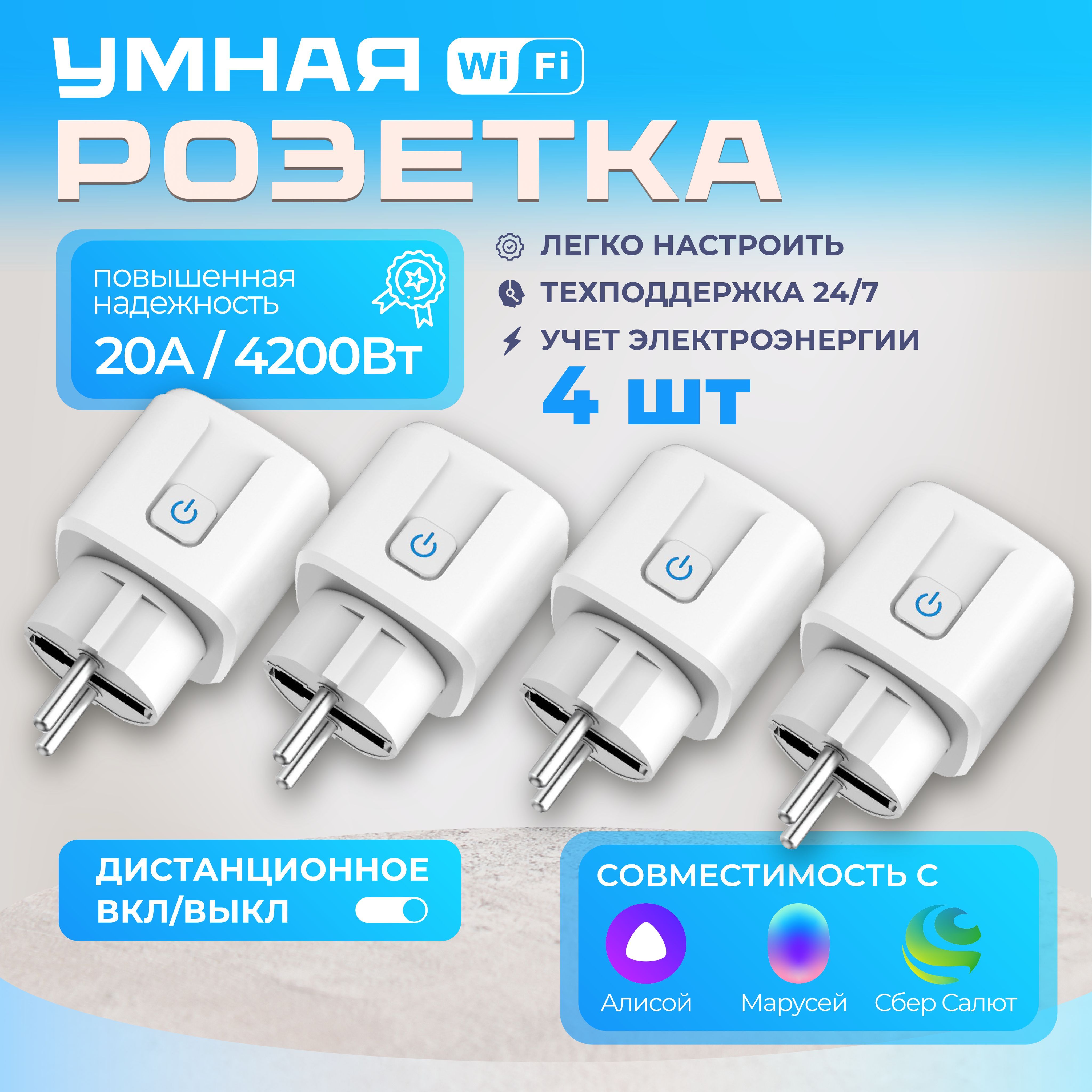 Умнаярозетка4штWiFiстаймеромвключенияивыключения20АЯндекссАлисой/Маруся/Tuya/SmartLife