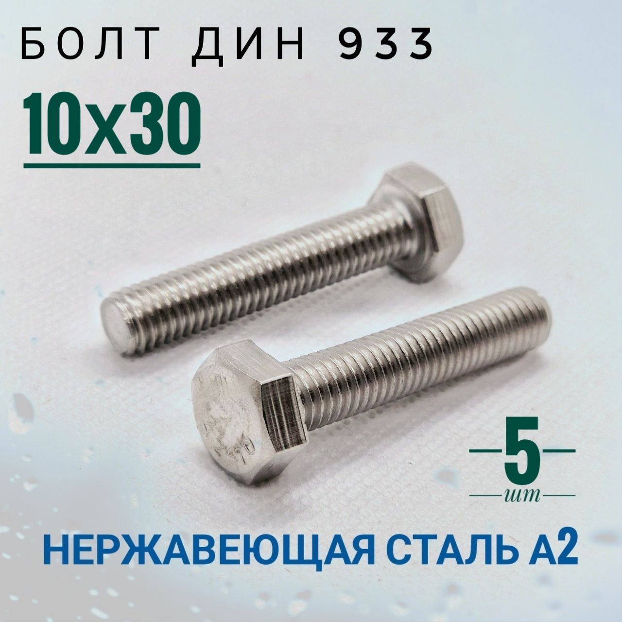 Болт M10 x 30 мм, головка: Шестигранная, 5 шт. 132 г