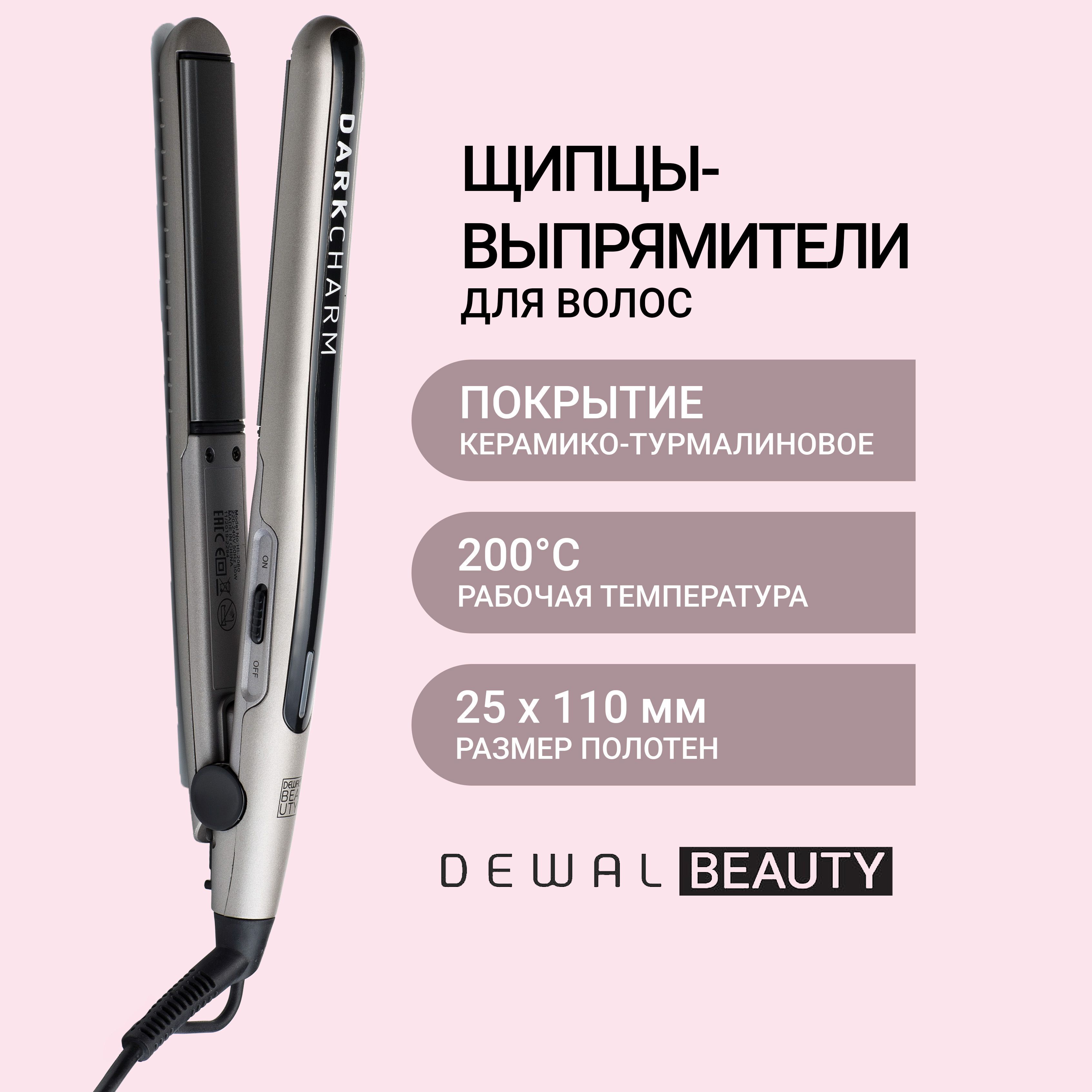 Dewal Beauty Щипцы для выпрямления и завивки волос Dark Charm, 25x110 мм