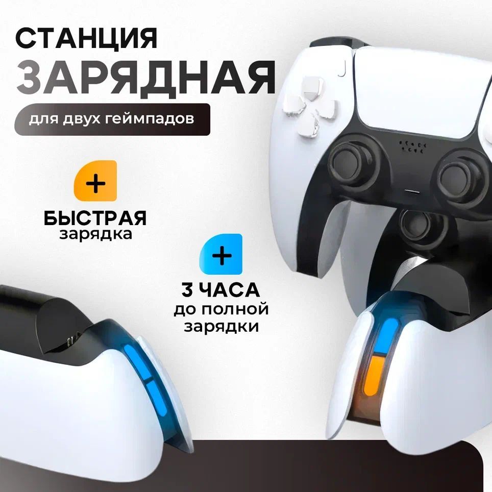 Зарядная станция для 2-x геймпадов DualSense (PS5) с быстрой зарядкой DOBE Charging Dock