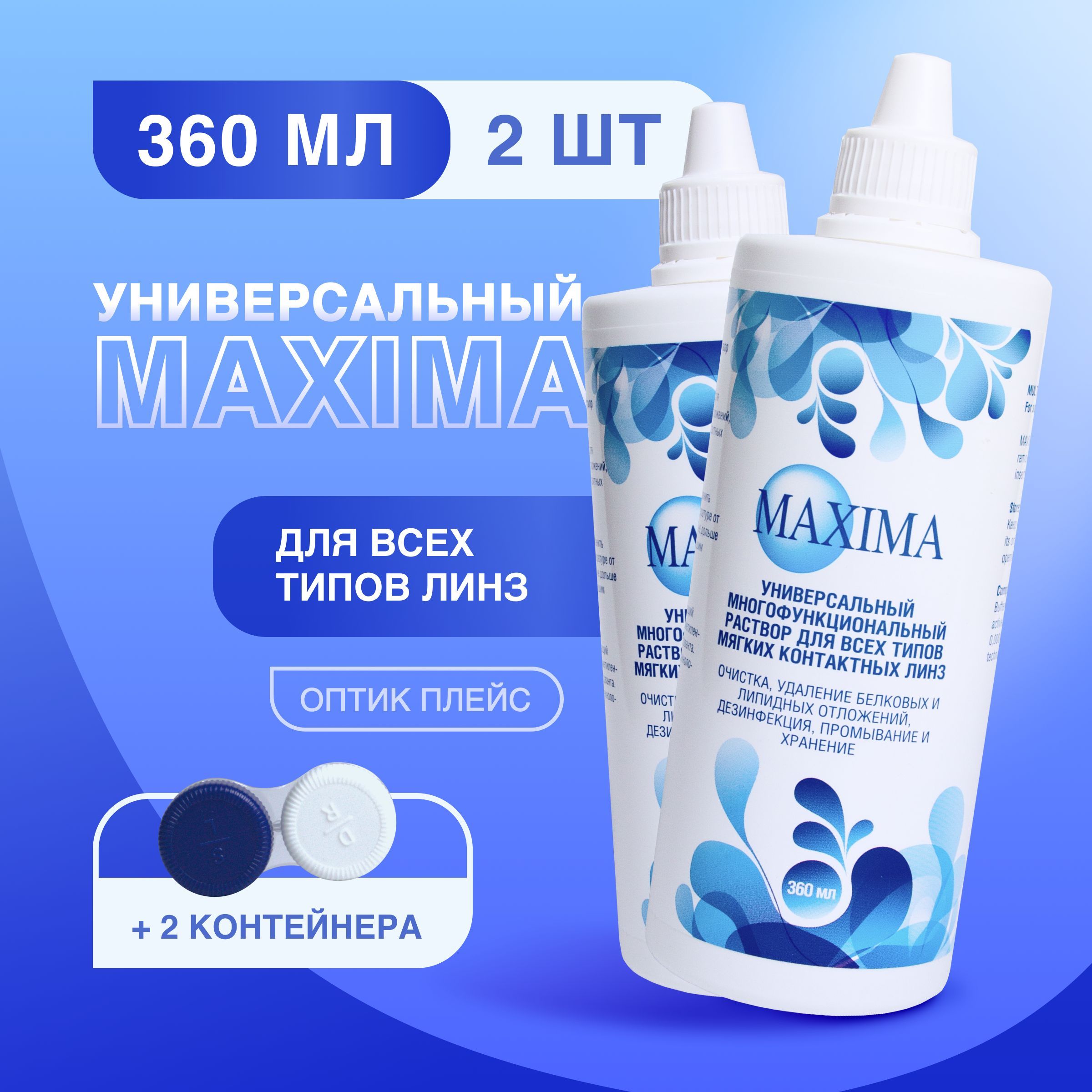 Раствор для контактных линз MAXIMA, 360 мл - 2 шт.