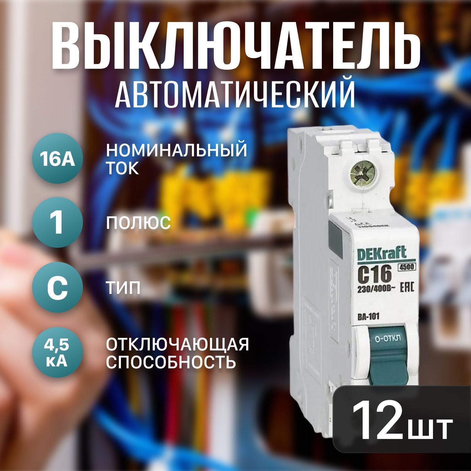 Автоматический выключатель 16а DeKraft 1P 12штук