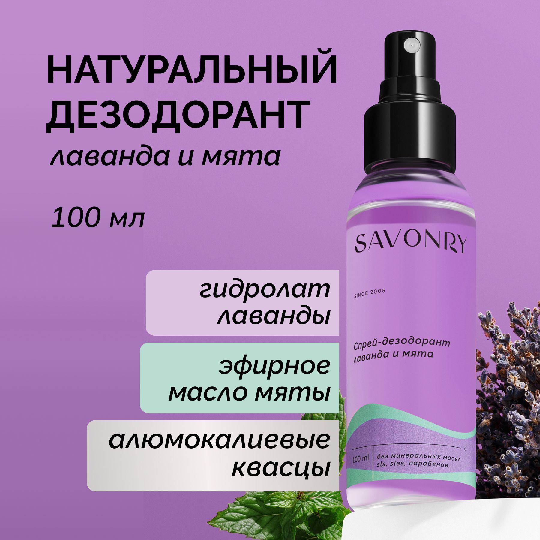 SAVONRY Натуральный спрей-дезодорант LAVENDER&PEPPERMINT (с гидролатом лаванды и эфирным маслом мяты), 100мл /на алюминиевых квасцах