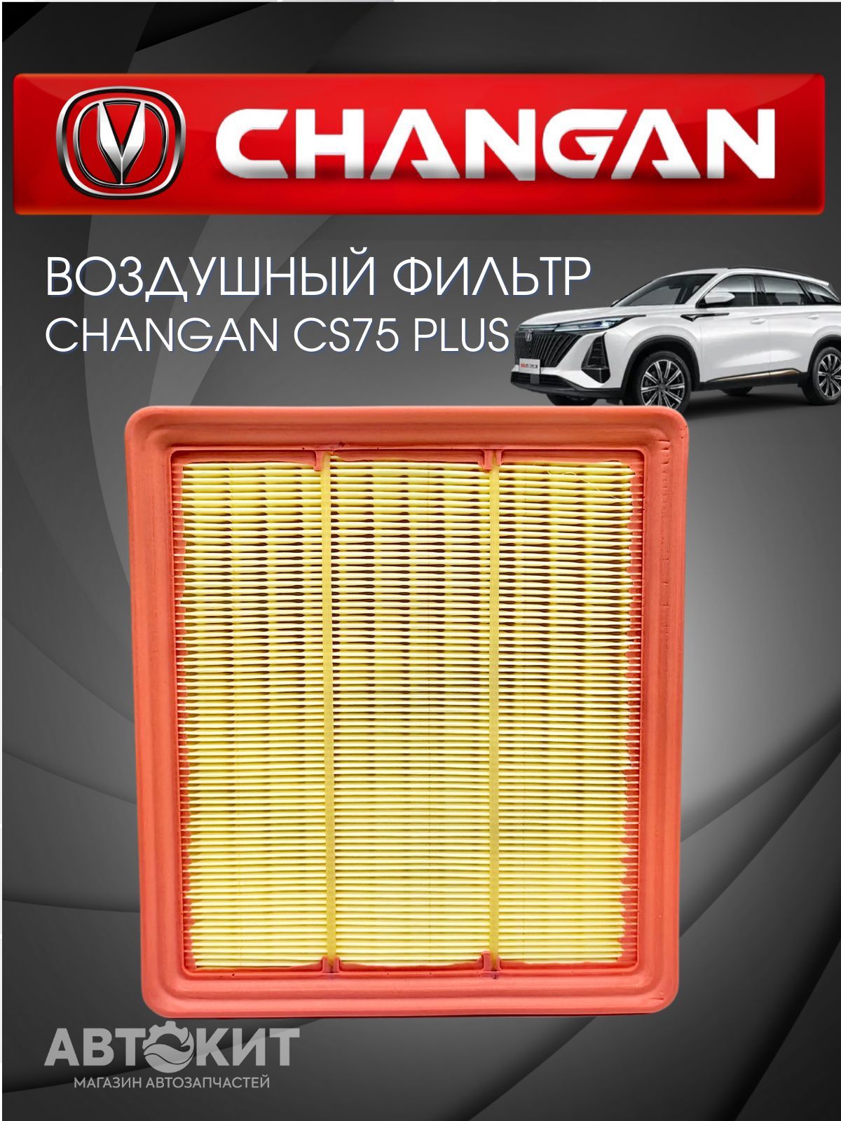 Воздушный фильтр Changan CS75 plus Чанган ЦС 75 плюс