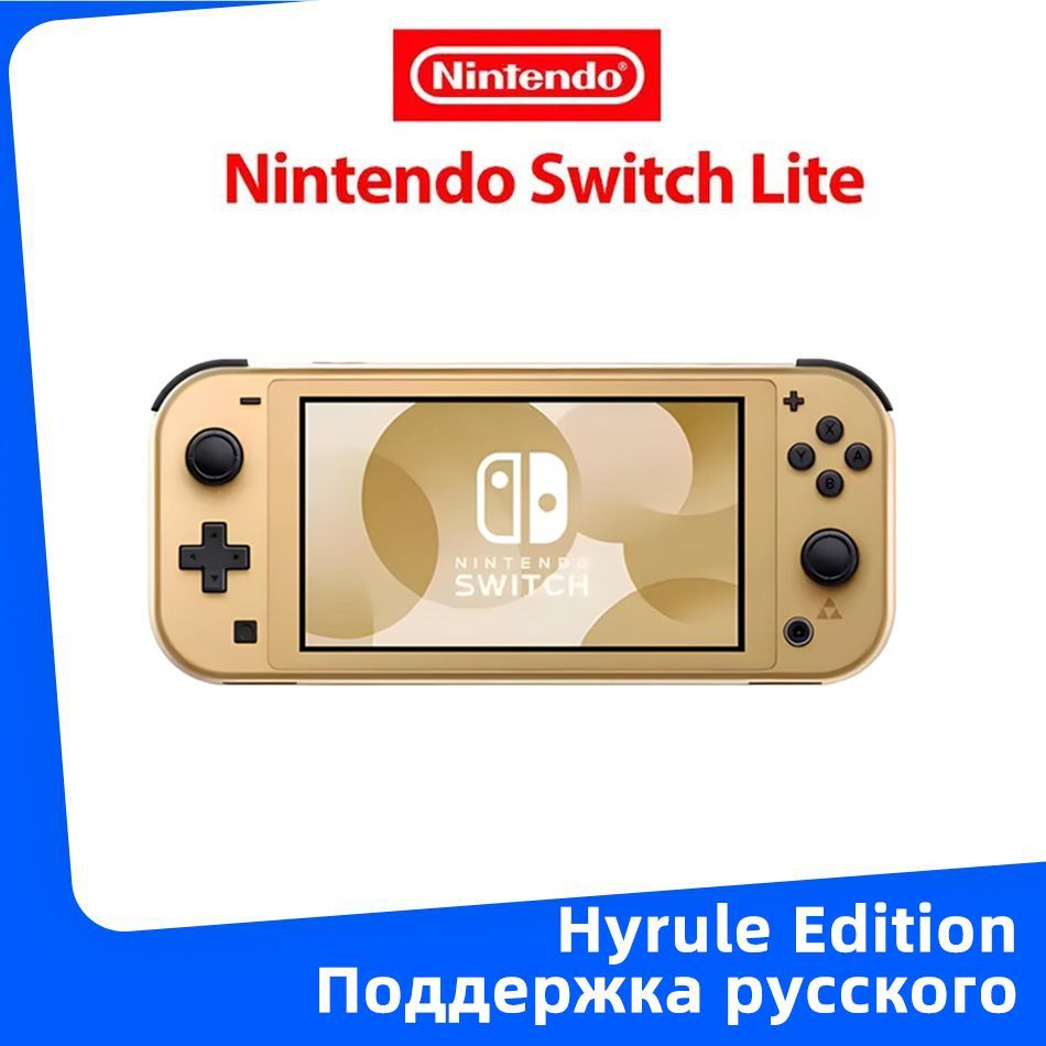 Игровая приставка Nintendo Switch Lite Hyrule Edition Глобальная версия Поддержка русского Gold