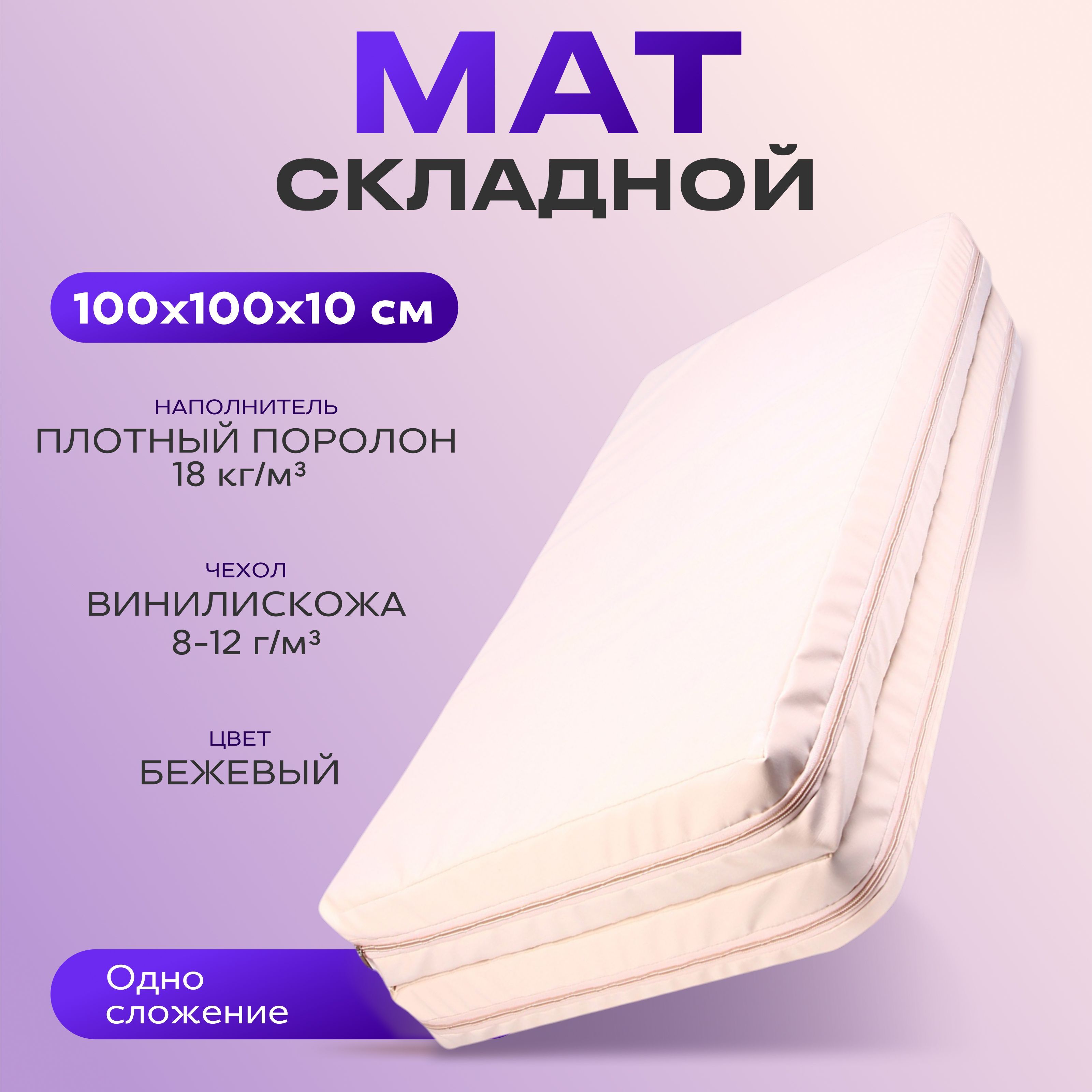 Мат , размер 100 х 100 х 10 см , 1 сложение , цвет розовый