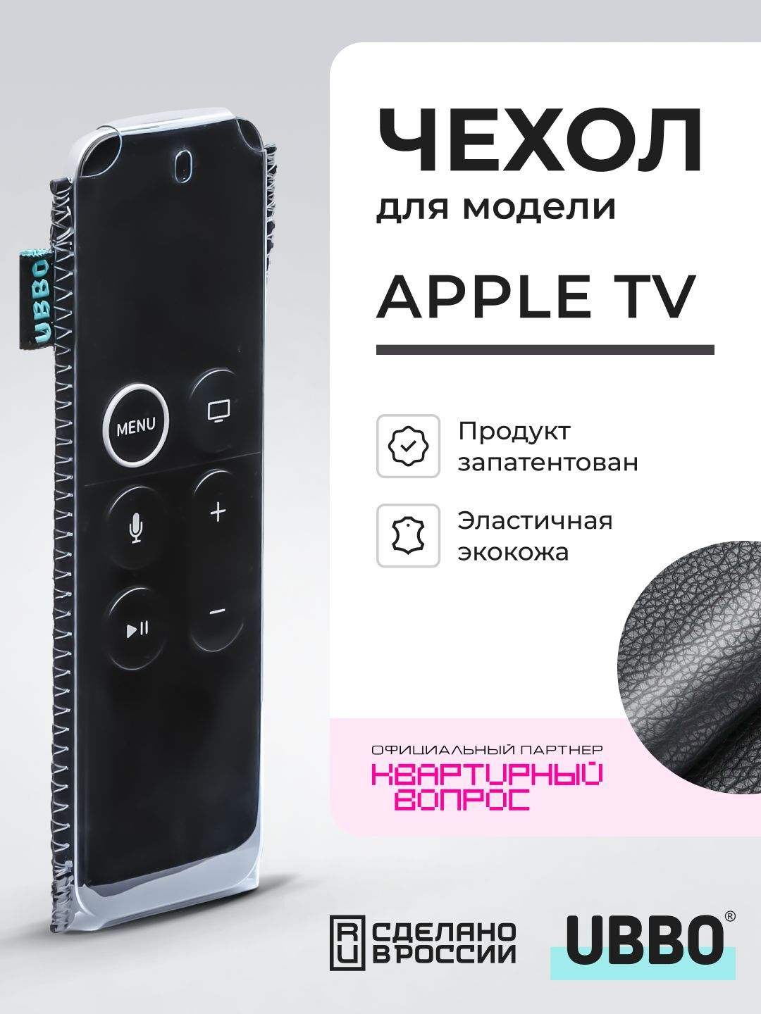 Чехол для пульта ДУ телевизора Apple TV (эластичная экокожа)