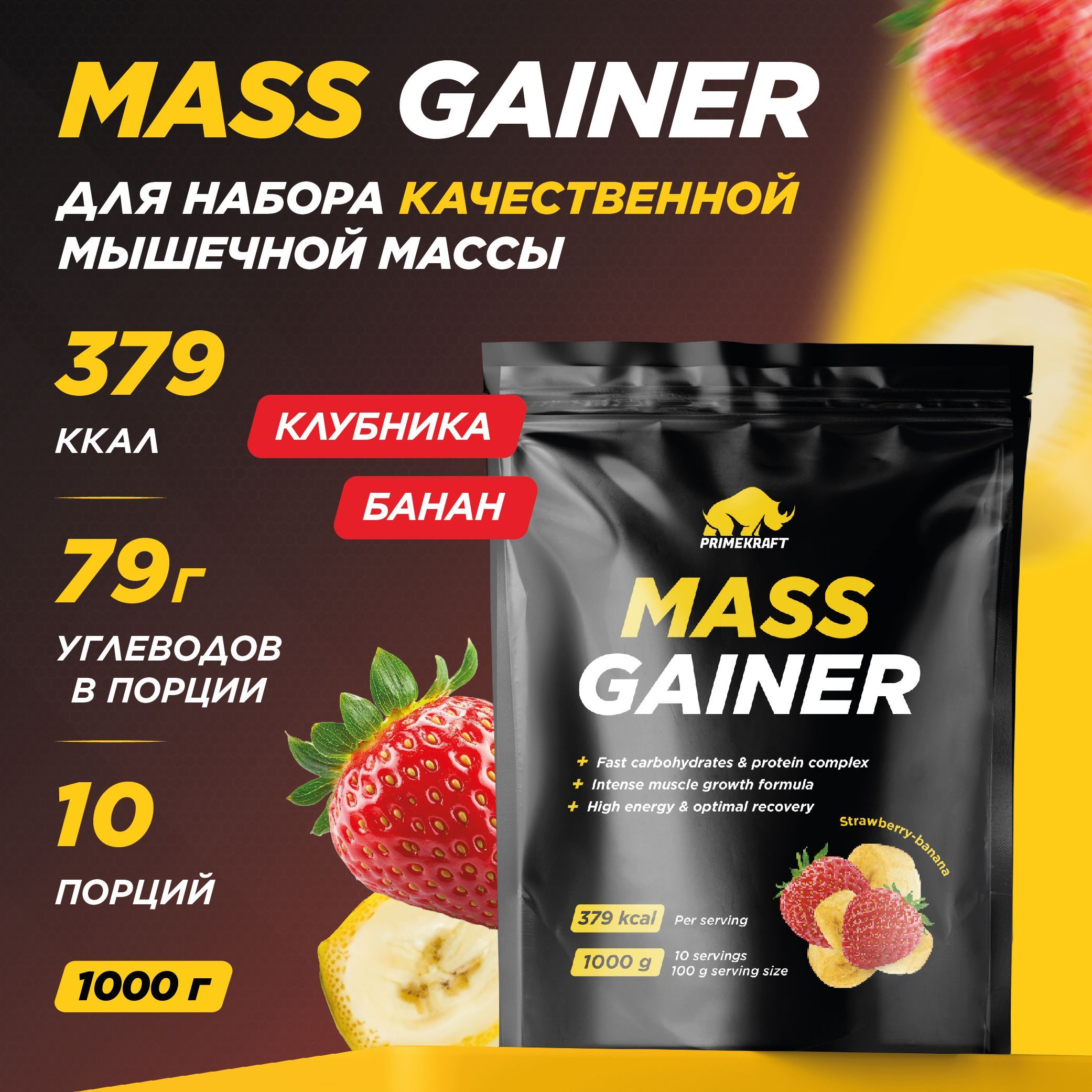 Гейнер PRIMEKRAFT MASS GAINER для набора массы Клубника-Банан 1000 гр / 10 порций / Дой-пак