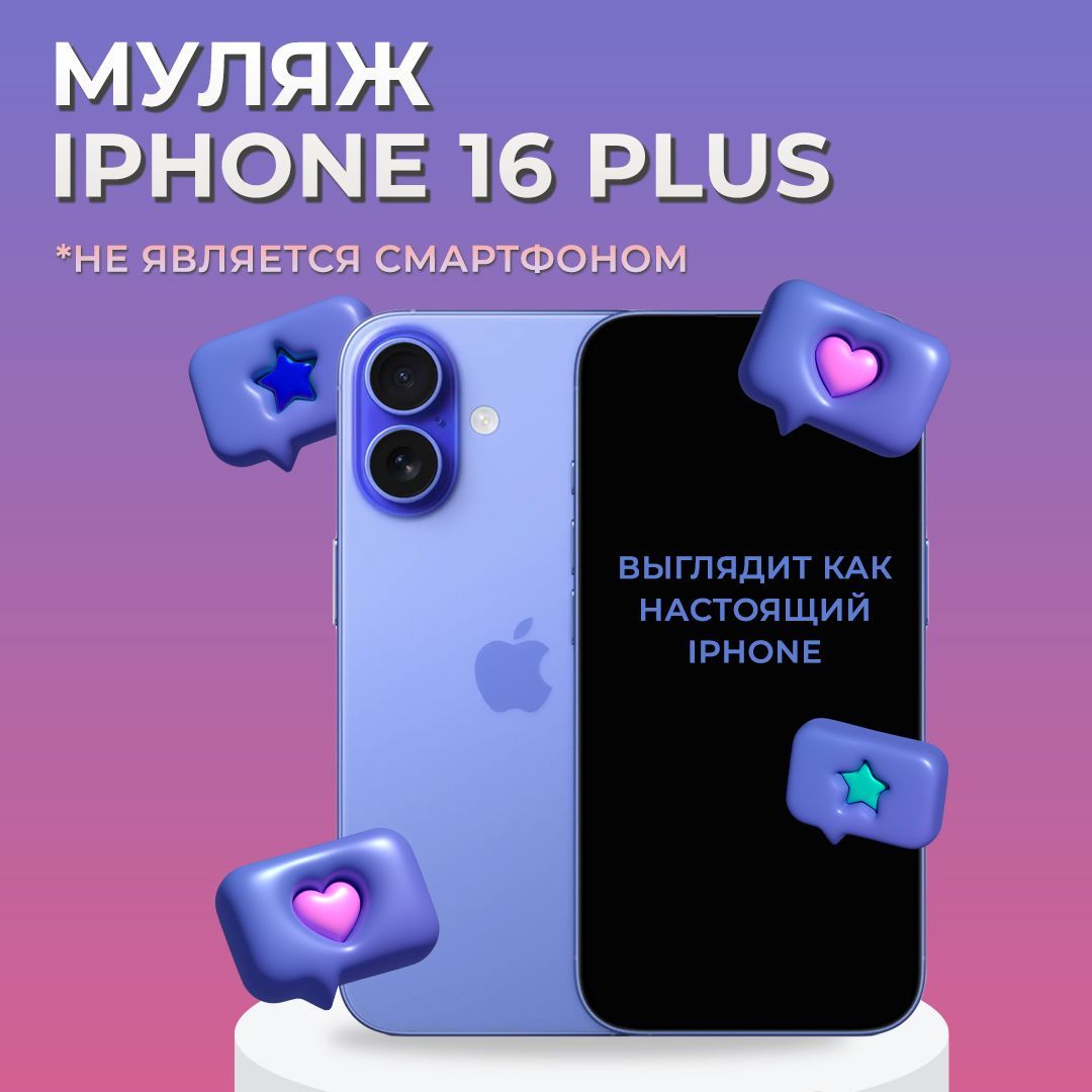 Муляж iPhone 16 Plus / Муляж Айфона 16 Плюс / Макет Айфона 16 Плюс