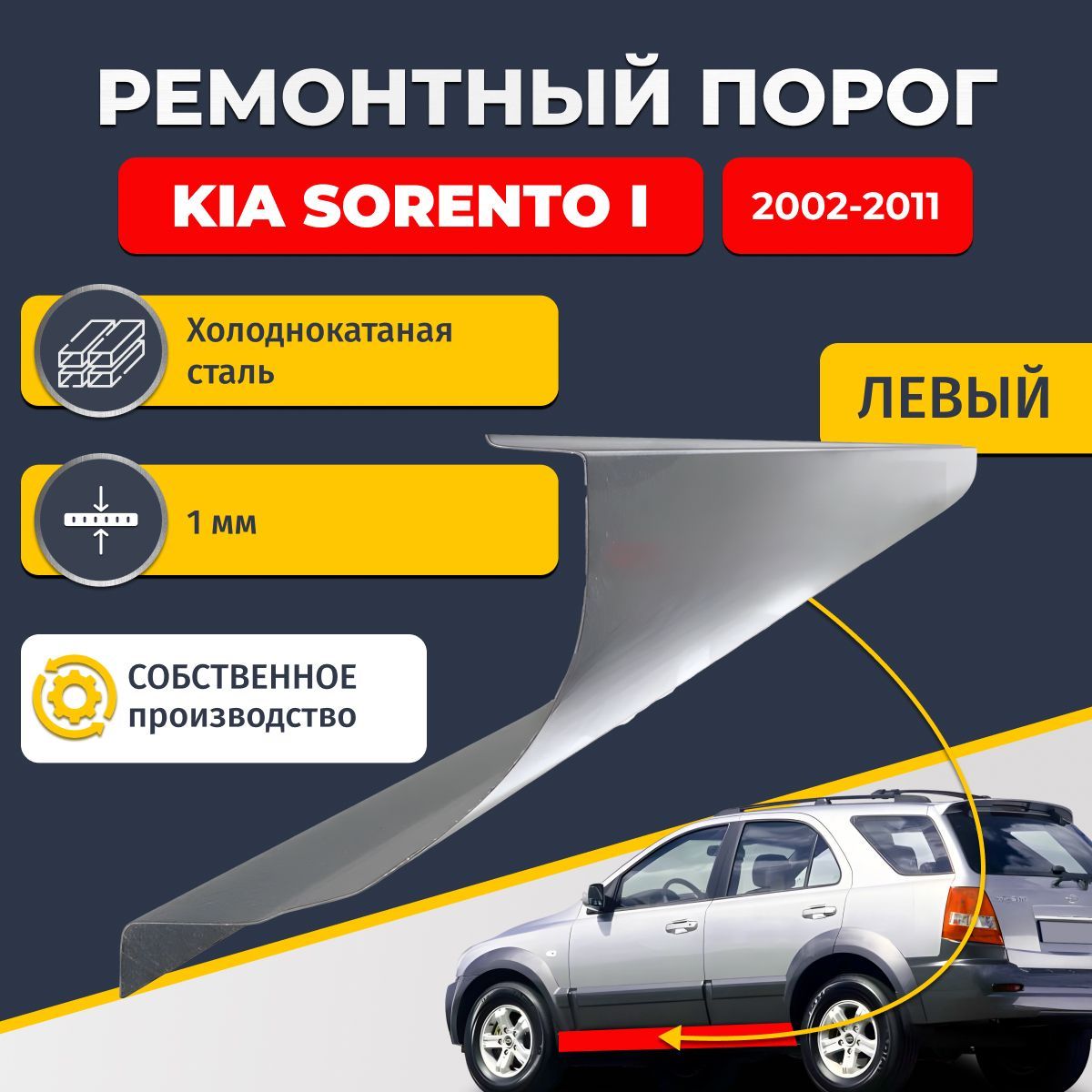 Левый ремонтный порог для, Kia Sorento 1 2002-2011, холоднокатаная сталь 1 мм (Киа Соренто 1), порог автомобильный, стандартный. Кузовной ремонт.