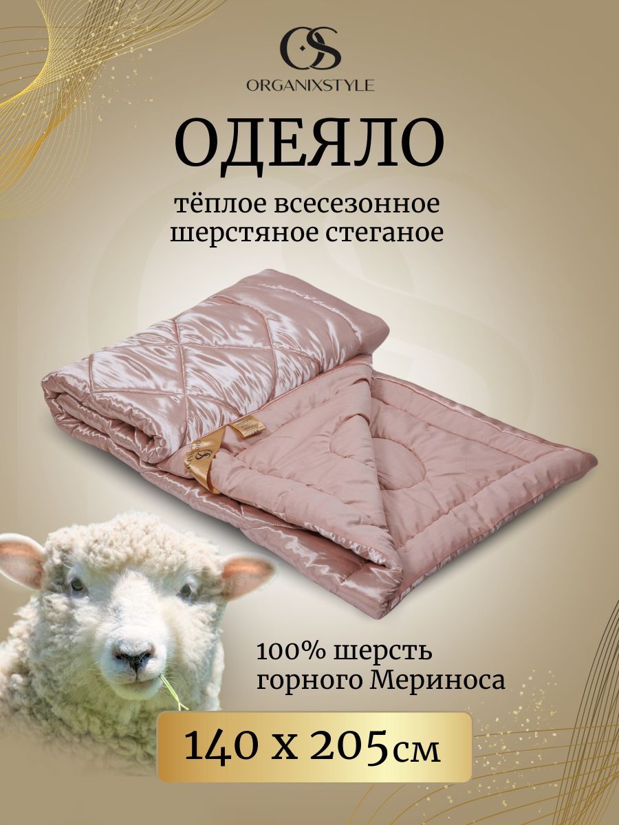 OrganixstyleОдеялоПолуторный140x205см,Всесезонное,Зимнее,снаполнителемМериносоваяшерсть,комплектиз1шт