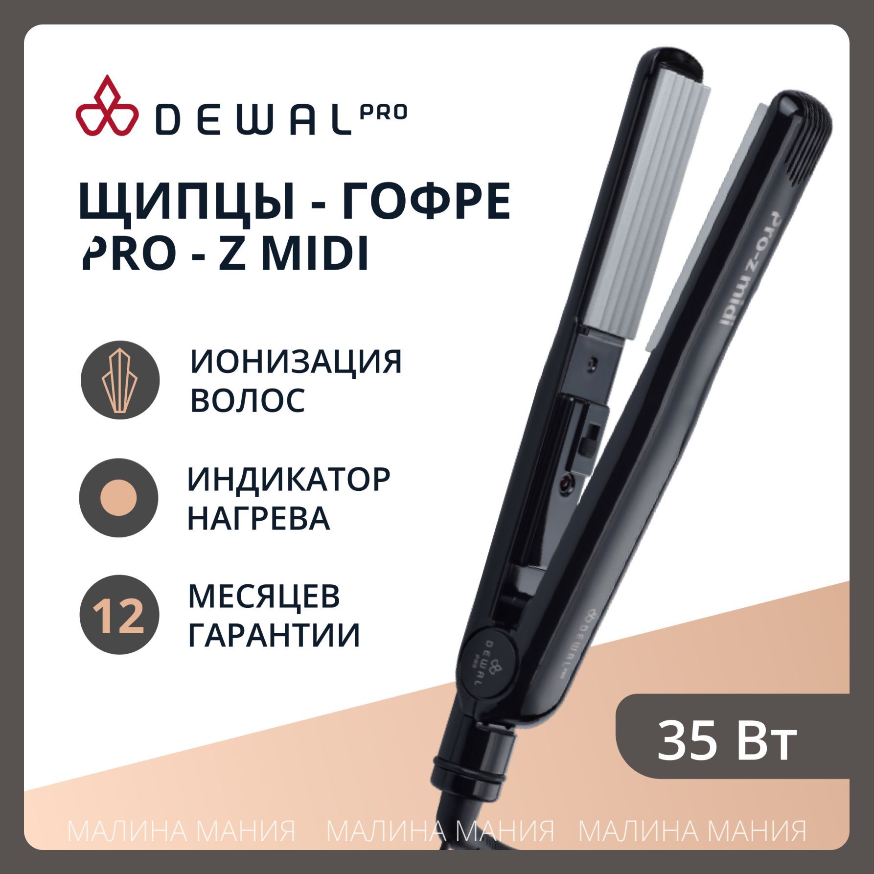 DEWAL Щипцы-гофре Pro-Z MIDI для укладки волос, титаново-турмалиновое покрытие, 25х90мм, 35w