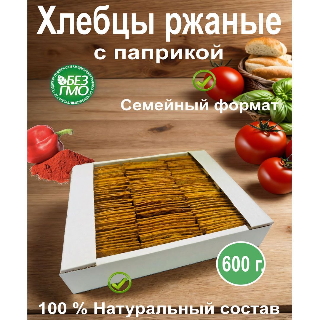 Хлебцы ржаные с паприкой 600г.