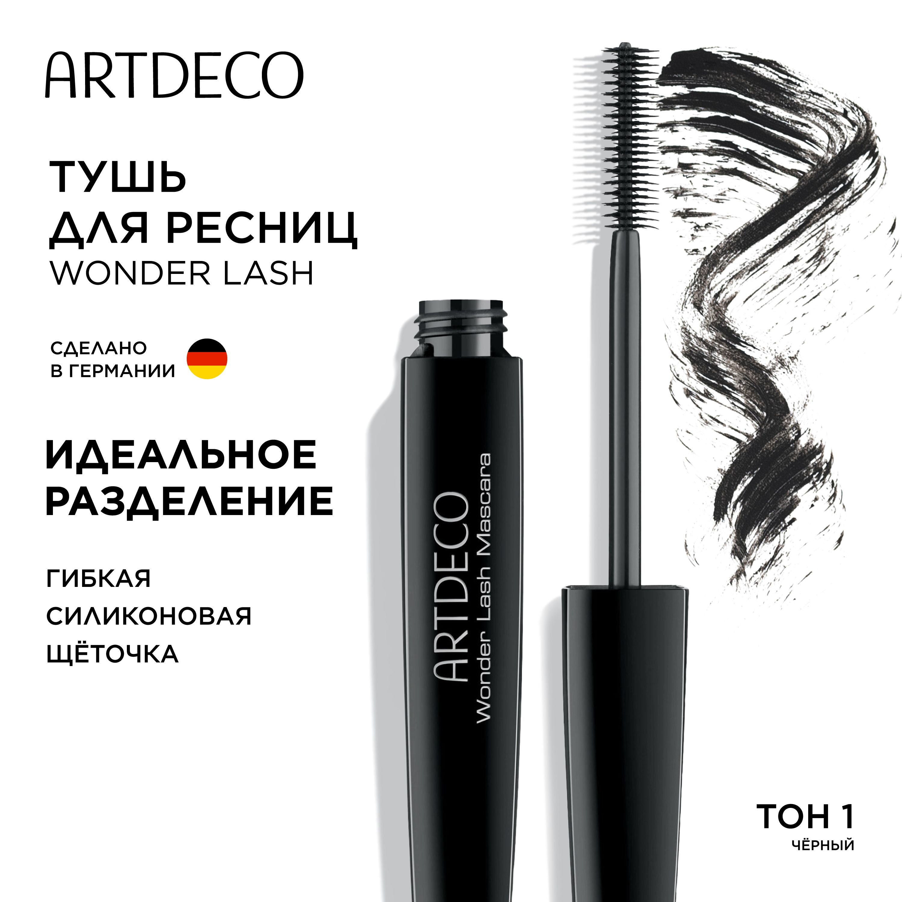 Artdeco Тушь для ресниц "Wonder Lash Mascara"