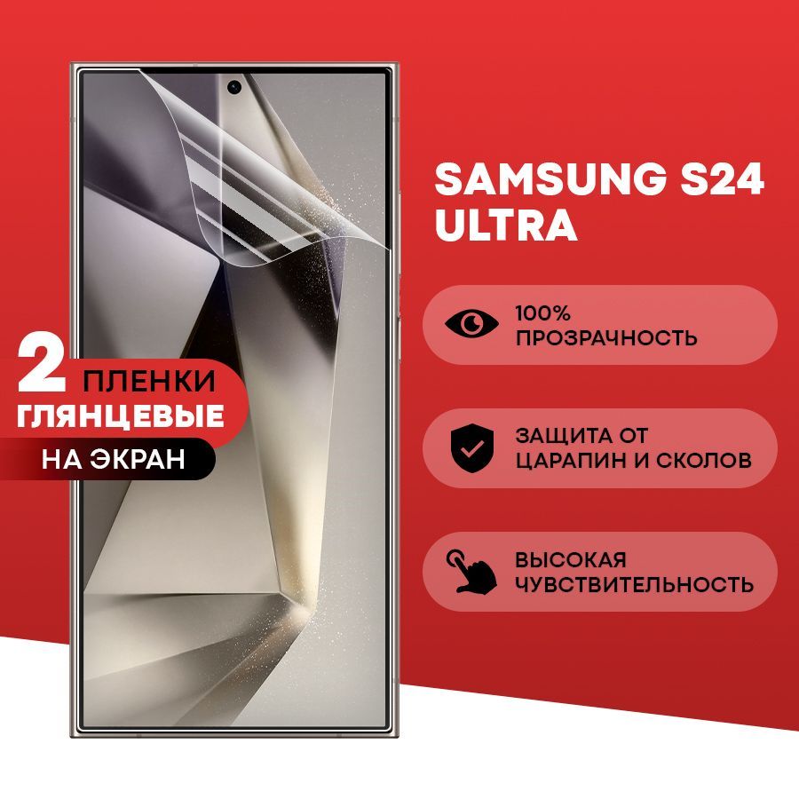 ГлянцеваяпленканаSamsungS24Ultra/ПротивоударнаязащитнаябронепленкадляСамсунгС24Ультра/Полноэкраннаягидрогелеваяпленка,Наэкран(2шт)