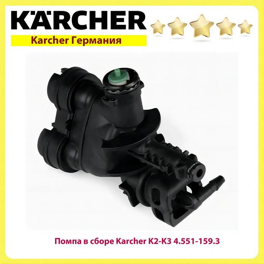 ПомпавсборедляминимоекKarcherK2-K3,арт4.551-159.3