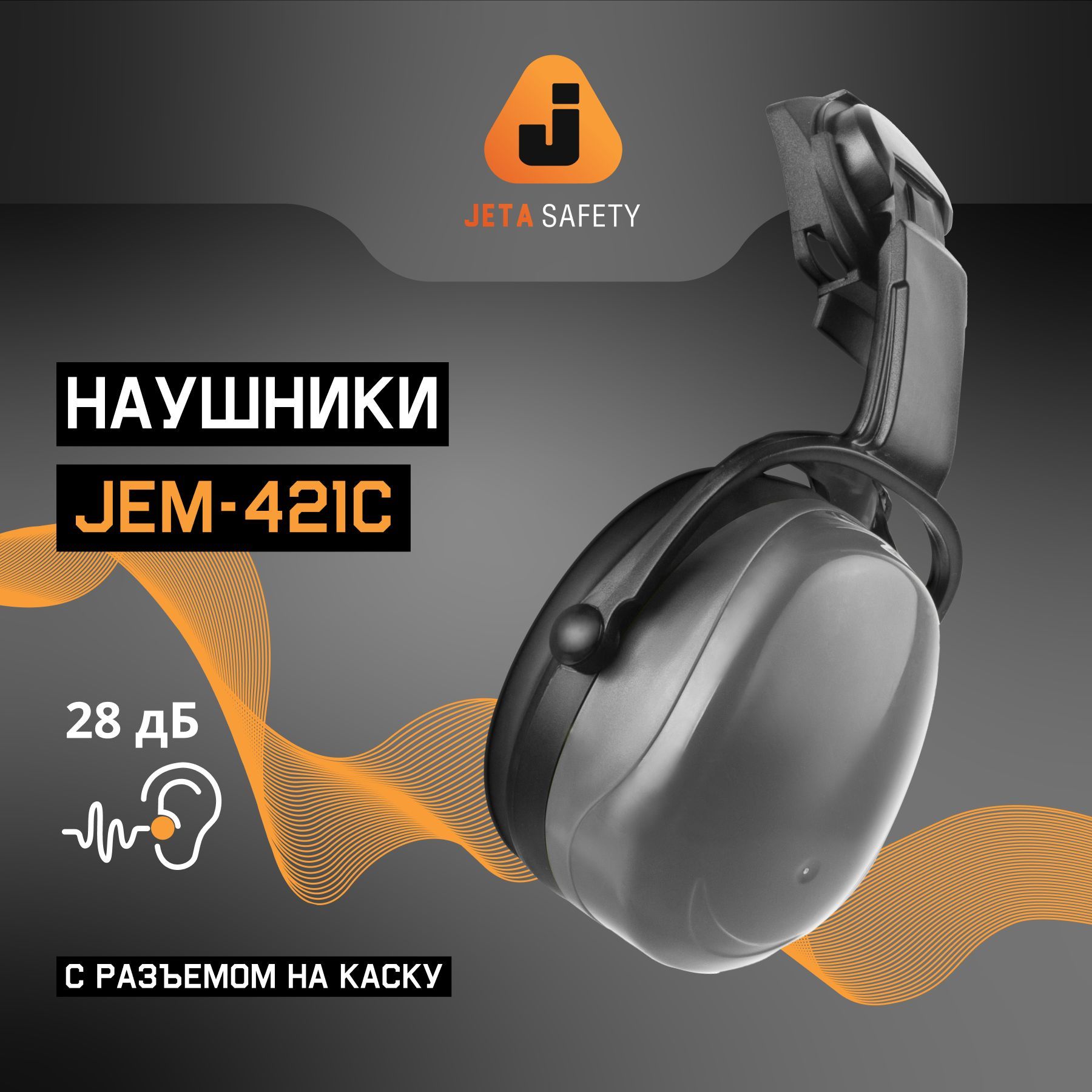 Противошумные защитные наушники Jeta Safety JEM-421С с креплением на каску, акустическая эффективность 28 дБ, серые