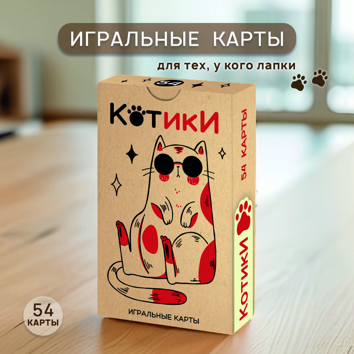 Карты игральные Котики минимализм 54шт