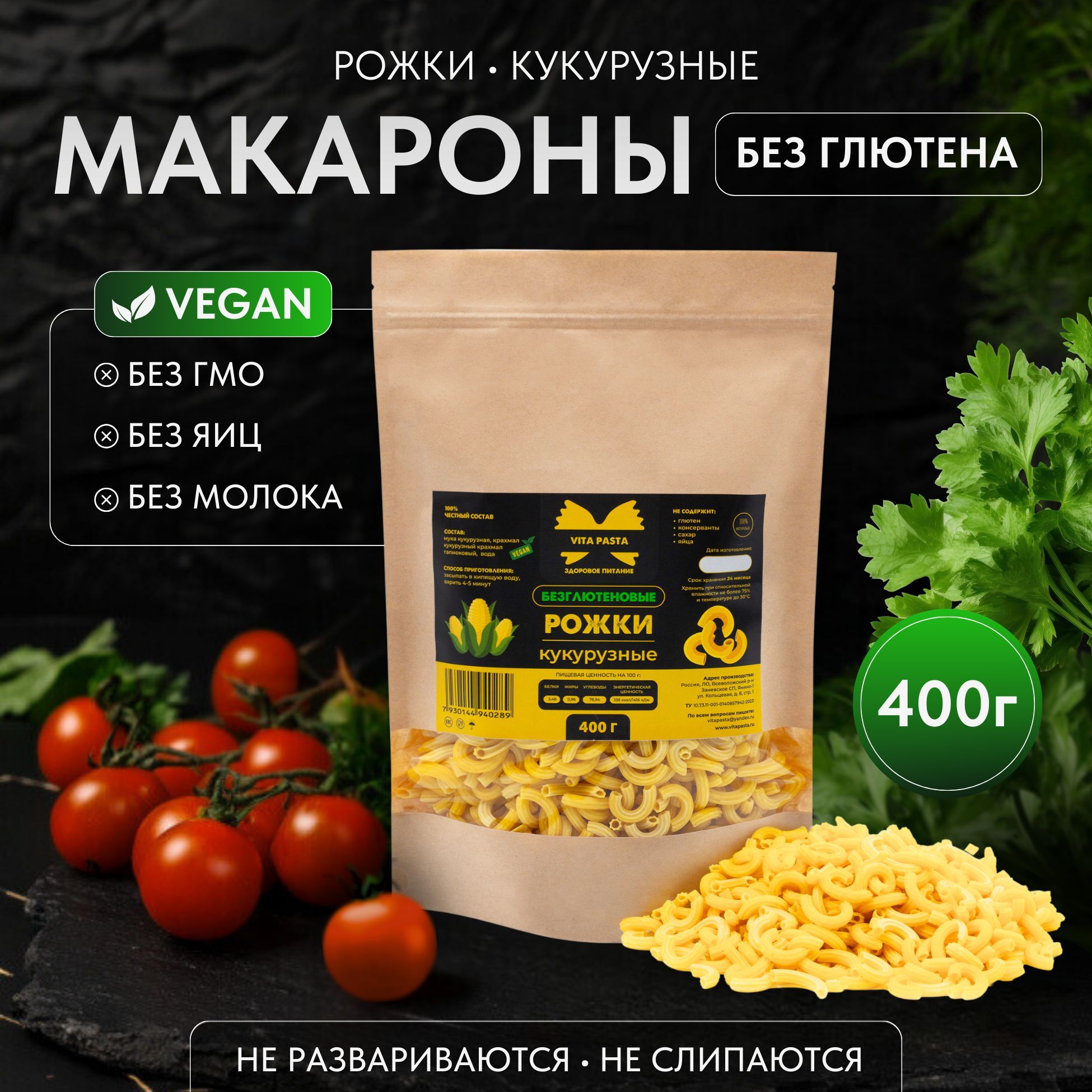 Макароны без глютена VITA PASTA Рожки кукурузные 400 г