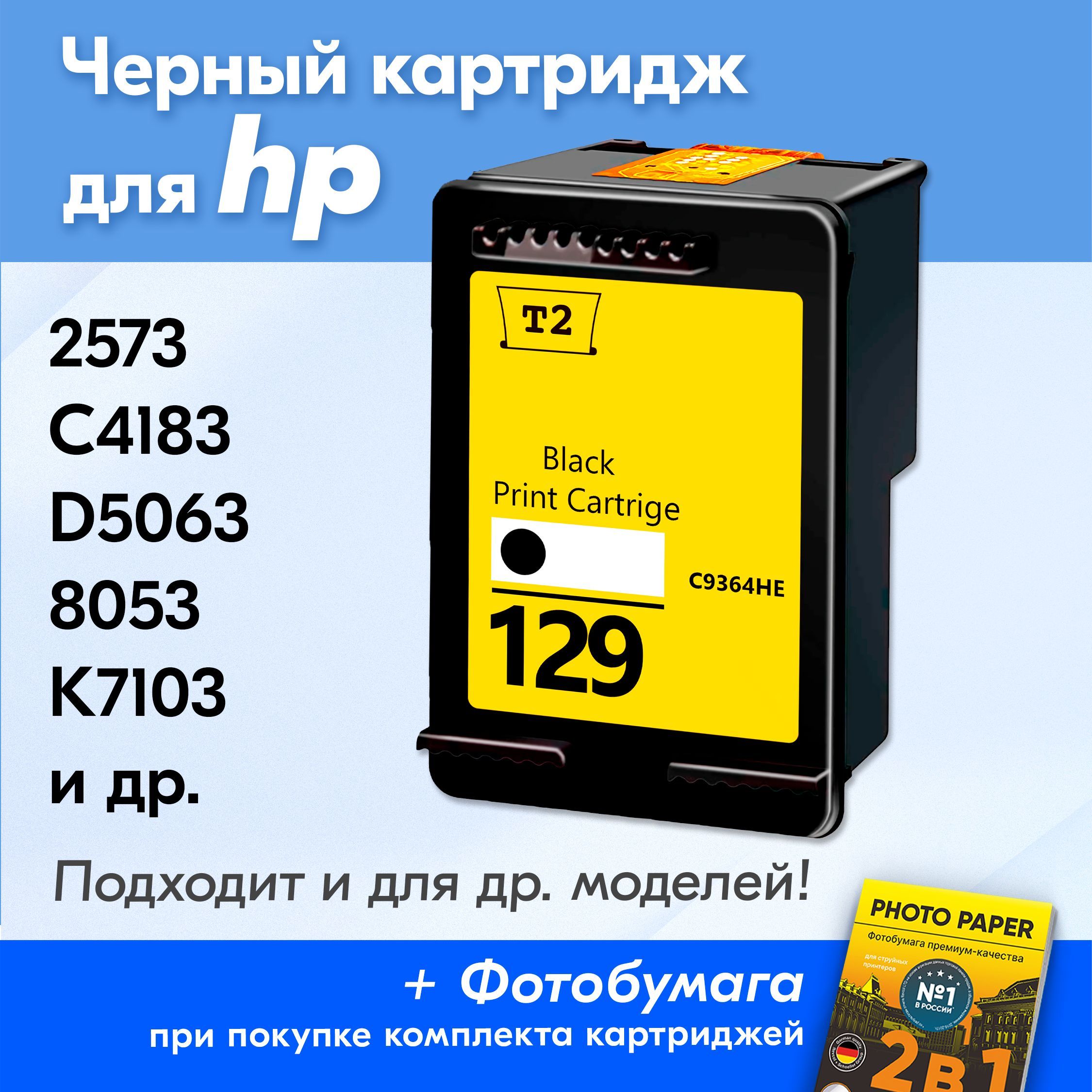 Картридж для HP 129 / HP Photosmart 2573, C4183, D5063, 8053 Officejet K7103 H470 Mobile с чернилами (с краской) для струйного принтера Черный Black увеличенный объем заправляемый