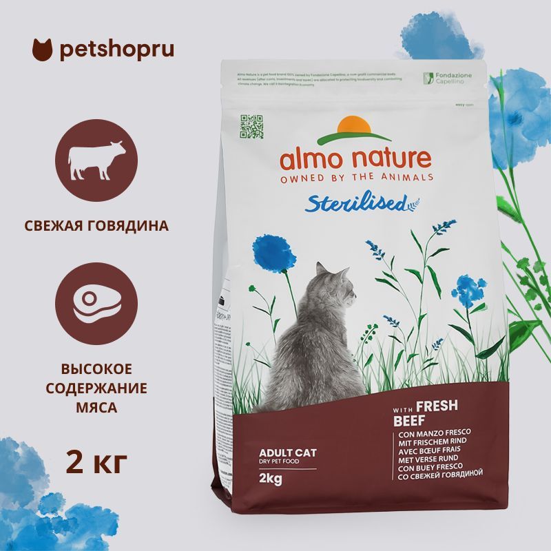 ALMO NATURE HOLISTIC Сухой корм для стерилизованных кошек со свежей говядиной, Sterilised, Fresh Beef, 2 кг