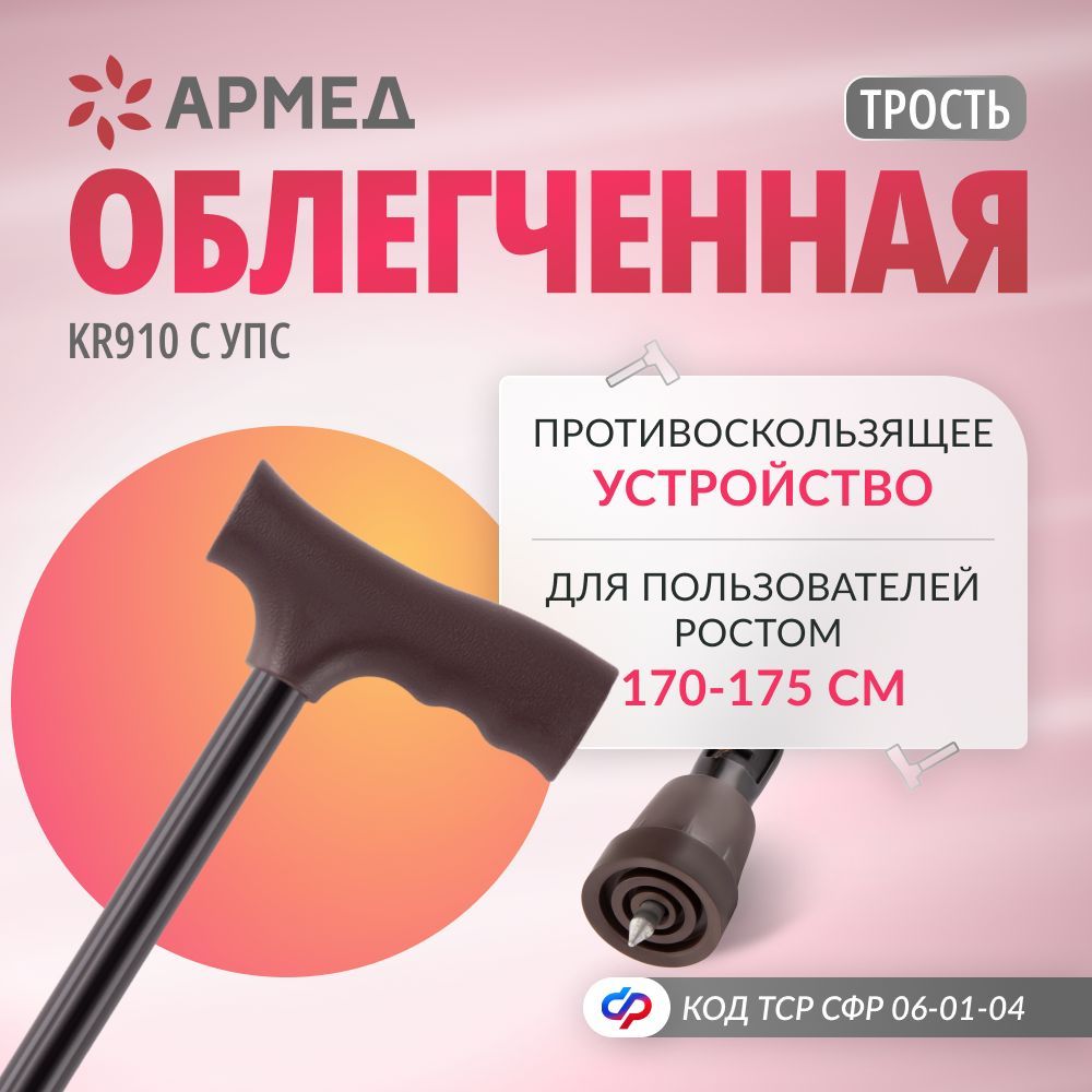 Трость Армед KR910 с УПС (с выдвижным устройством против скольжения), опорная прогулочная палочка для ходьбы, палка трость для взрослых, пожилых людей и инвалидов, металлическая