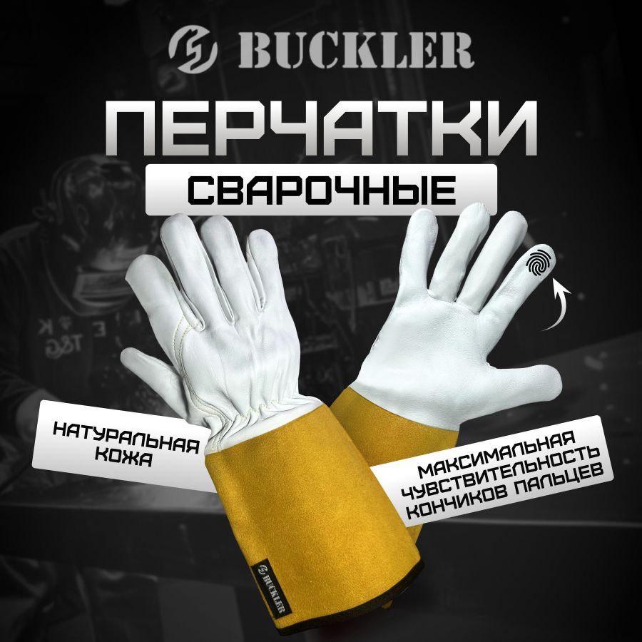 Сварочные перчатки (краги) BUCKLER 130, 10 размер, 1 пара