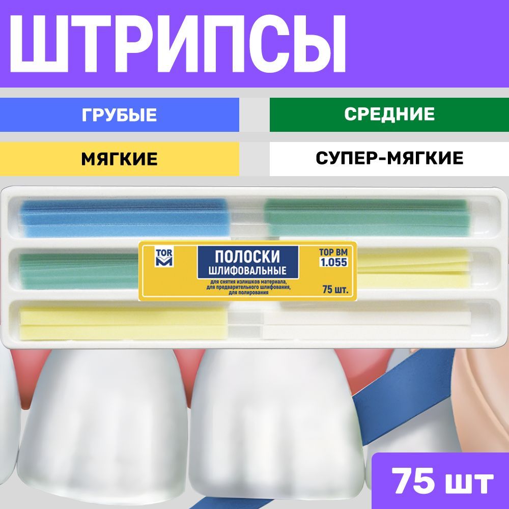 Штрипсы стоматологические полоски шлифовальные для зубов 75шт ТОР ВМ 1.055